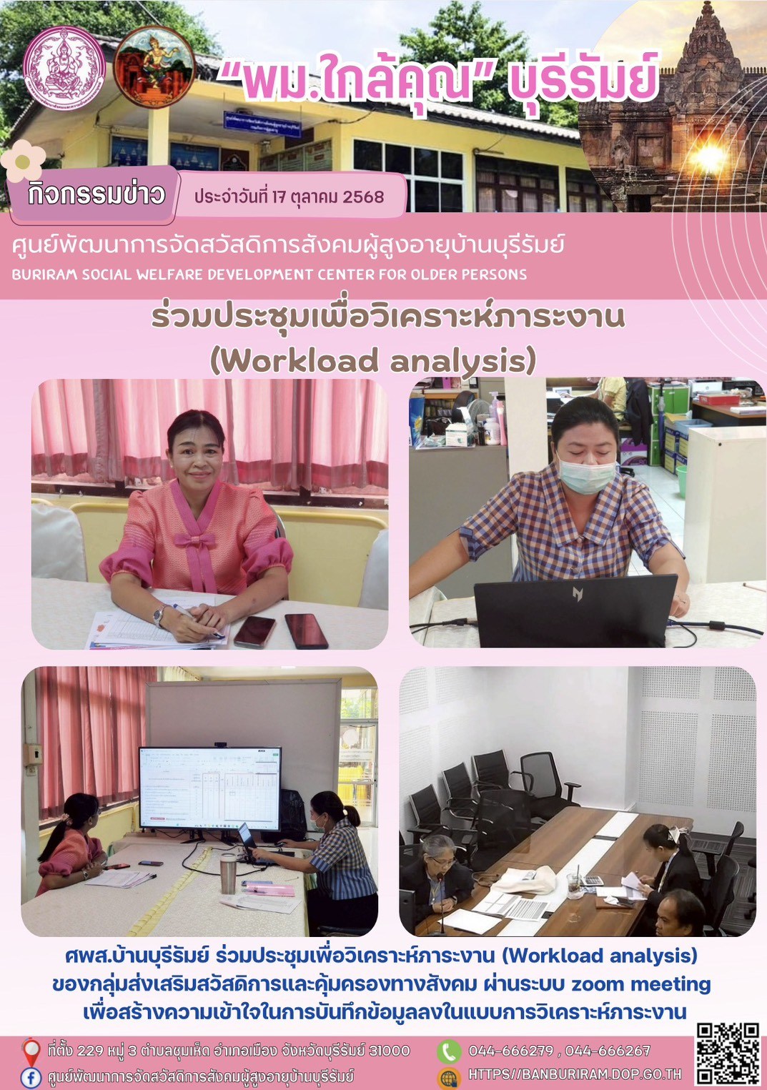 ประชุมเพื่อวิเคราะห์ภาระงาน (Workload analysis) ของกลุ่มส่งเสริมสวัสดิการและคุ้มครองทางสังคม 