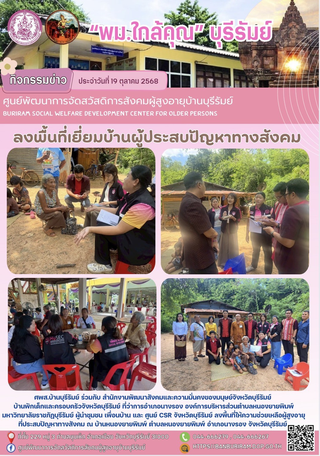 ลงพื้นที่ให้ความช่วยเหลือผู้สูงอายุที่ประสบปัญหาทางสังคม