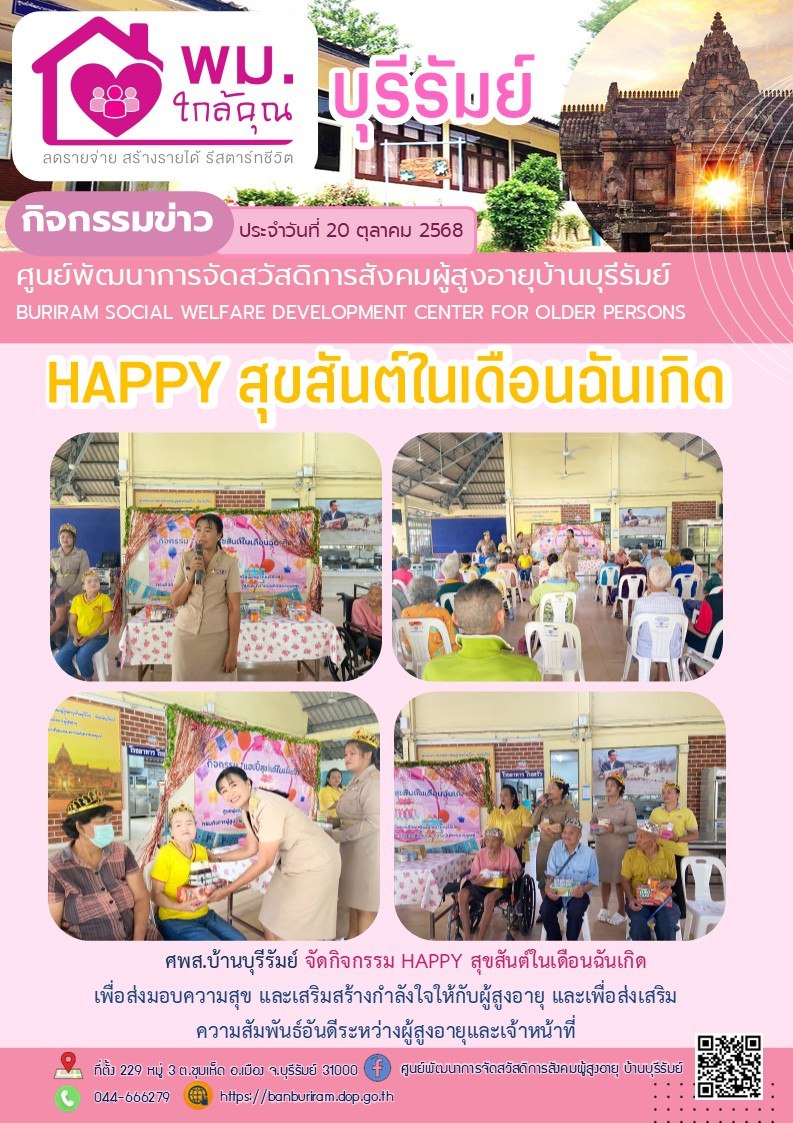 happy สุขสันต์ในเดือนฉันเกิด