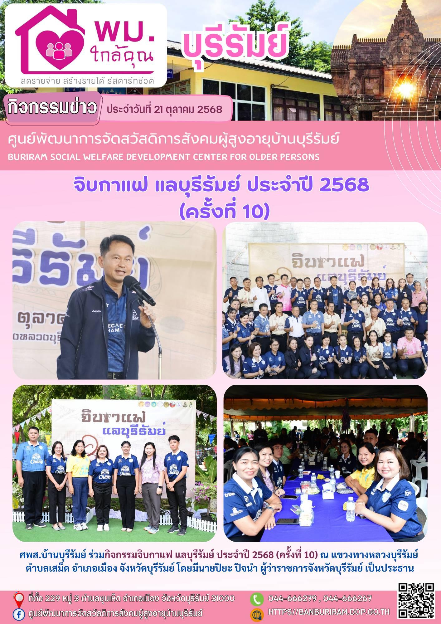 จิบกาแฟ แลบุรีรัมย์ ประจำปี 2568 (ครั้งที่ 10)