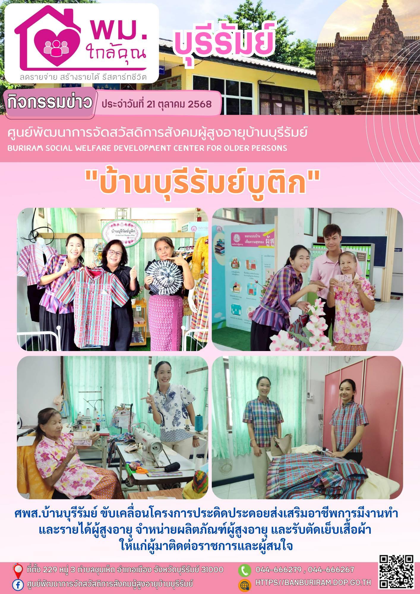บ้านบุรีรัมย์ บูติก