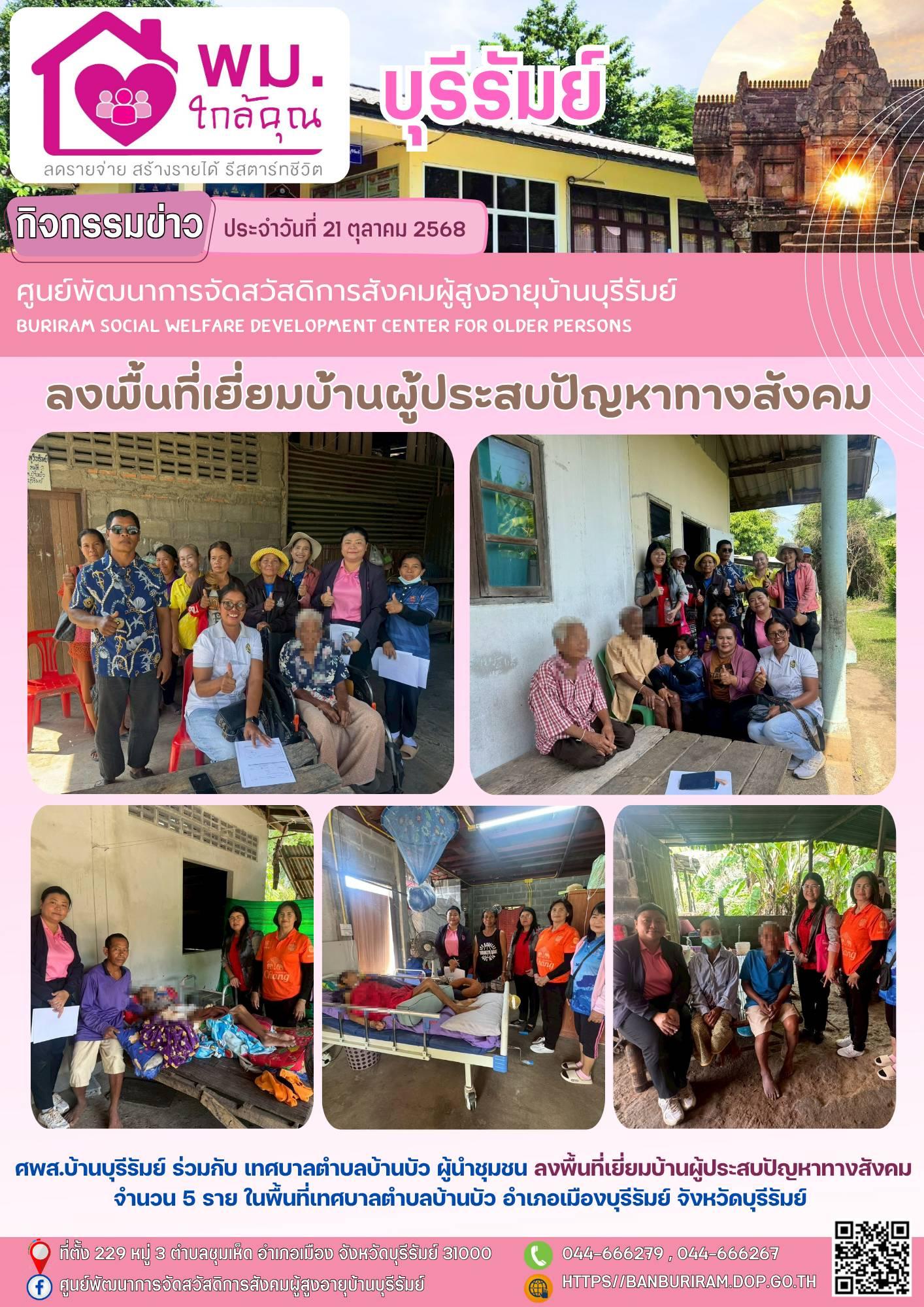 ลงพื้นที่เยี่ยมบ้านผู้ประสบปัญหาทางสังคม