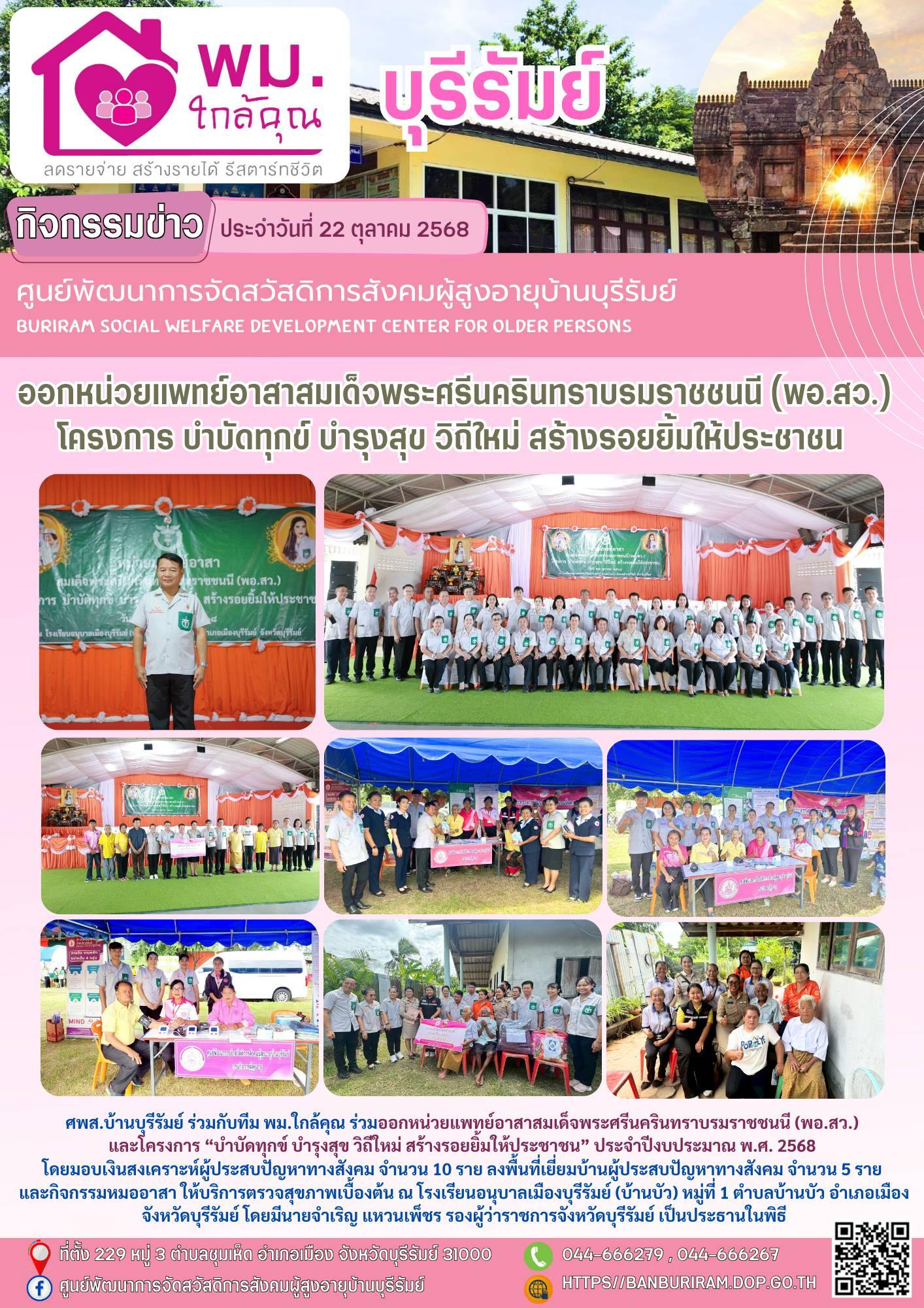 ออกหน่วยแพทย์อาสาสมเด็จพระศรีนครินทราบรมราชชนนี (พอ.สว.) และโครงการ “บำบัดทุกข์ บำรุงสุข วิถีใหม่ สร้างรอยยิ้มให้ประชาชน” ประจำปีงบประมาณ พ.ศ. 2568