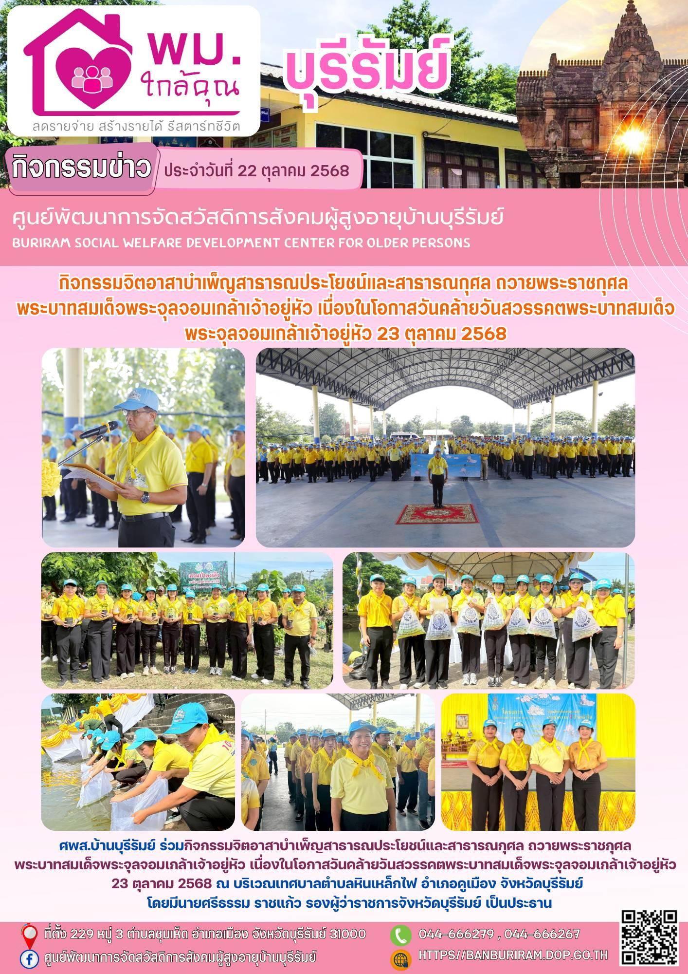 จิตอาสาบำเพ็ญสาธารณประโยชน์และสาธารณกุศล ถวายพระราชกุศล พระบาทสมเด็จพระจุลจอมเกล้าเจ้าอยู่หัว เนื่องในโอกาสวันคล้ายวันสวรรคตพระบาทสมเด็จพระจุลจอมเกล้าเจ้าอยู่หัว 23 ตุลาคม 2568 