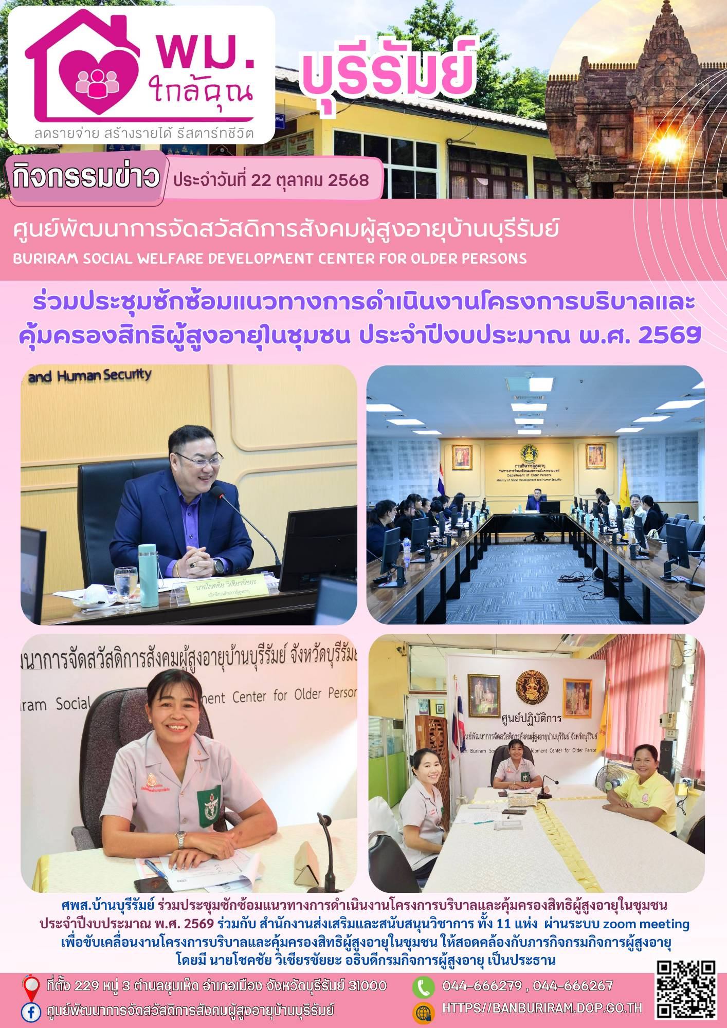 ประชุมซักซ้อมแนวทางการดำเนินงานโครงการบริบาลและคุ้มครองสิทธิผู้สูงอายุในชุมชน ประจำปีงบประมาณ พ.ศ. 2569