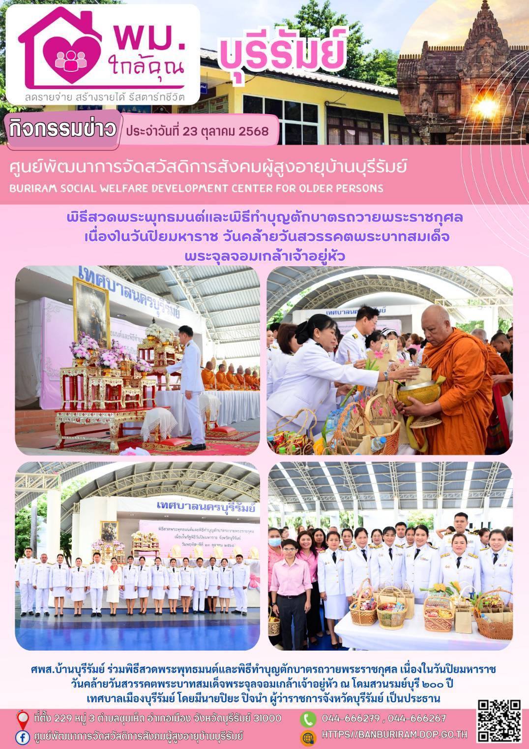 พิธีสวดพระพุทธมนต์และพิธีทำบุญตักบาตรถวายพระราชกุศล เนื่องในวันปิยมหาราช วันคล้ายวันสวรรคตพระบาทสมเด็จพระจุลจอมเกล้าเจ้าอยู่หัว
