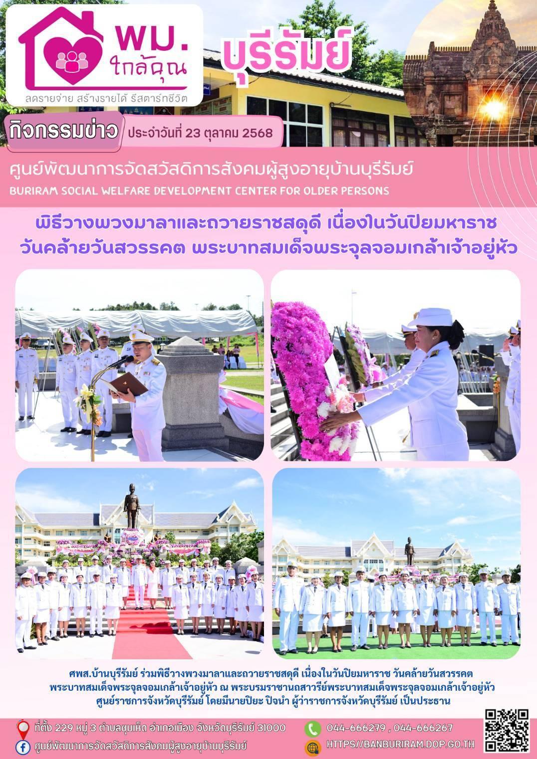 พิธีวางพวงมาลาและถวายราชสดุดี เนื่องในวันปิยมหาราช วันคล้ายวันสวรรคต พระบาทสมเด็จพระจุลจอมเกล้าเจ้าอยู่หัว