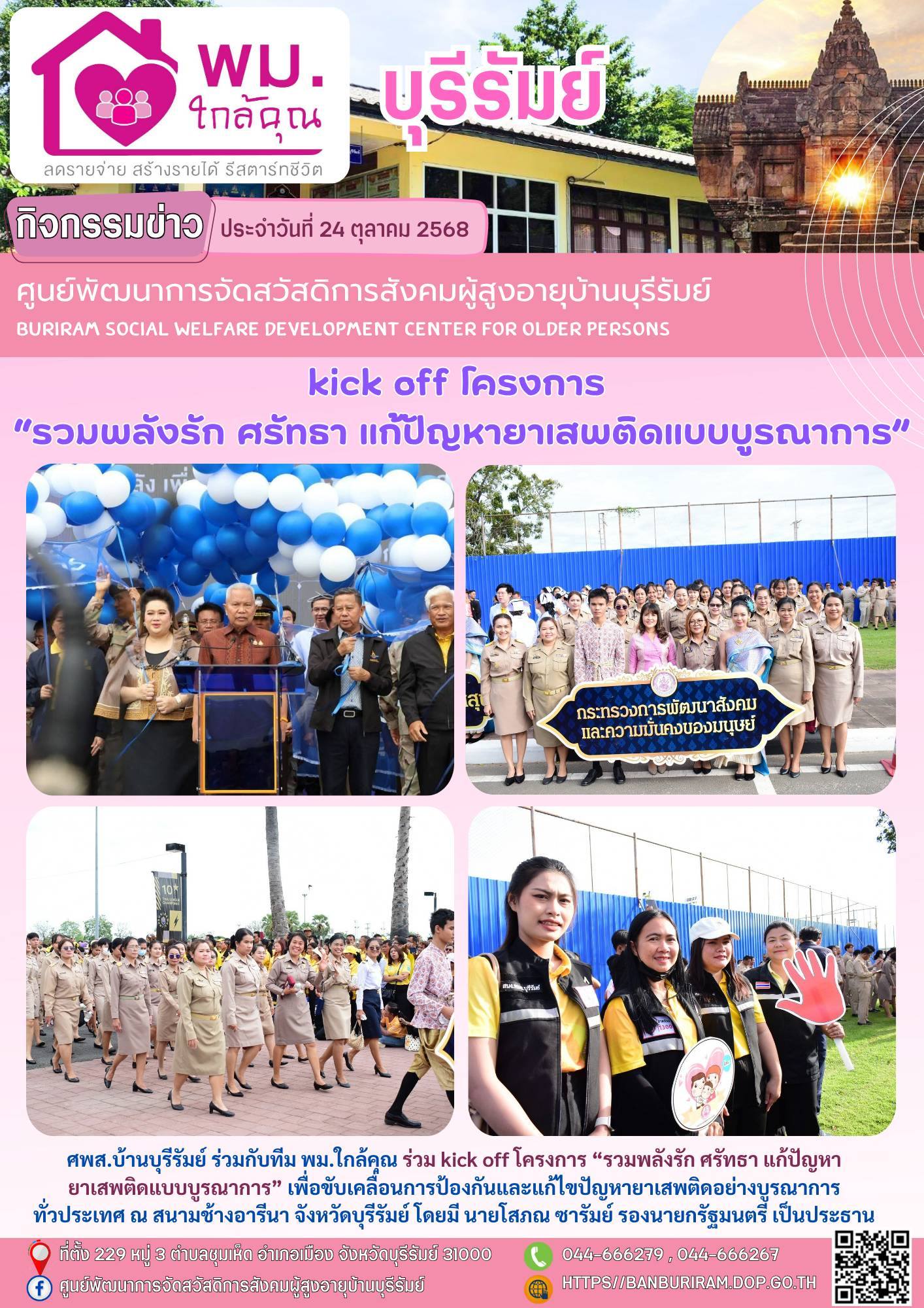 kick off โครงการ “รวมพลังรัก ศรัทธา แก้ปัญหายาเสพติดแบบบูรณาการ”
