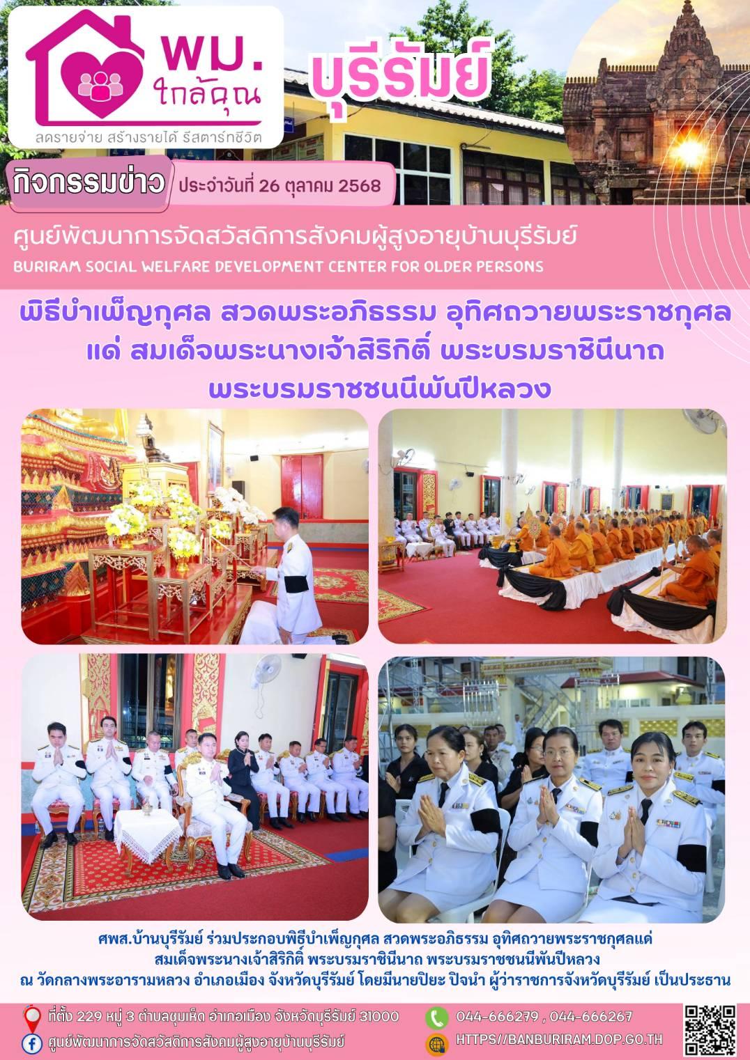 ประกอบพิธีบำเพ็ญกุศล สวดพระอภิธรรม อุทิศถวายพระราชกุศลแด่ สมเด็จพระนางเจ้าสิริกิติ์ พระบรมราชินีนาถ พระบรมราชชนนีพันปีหลวง