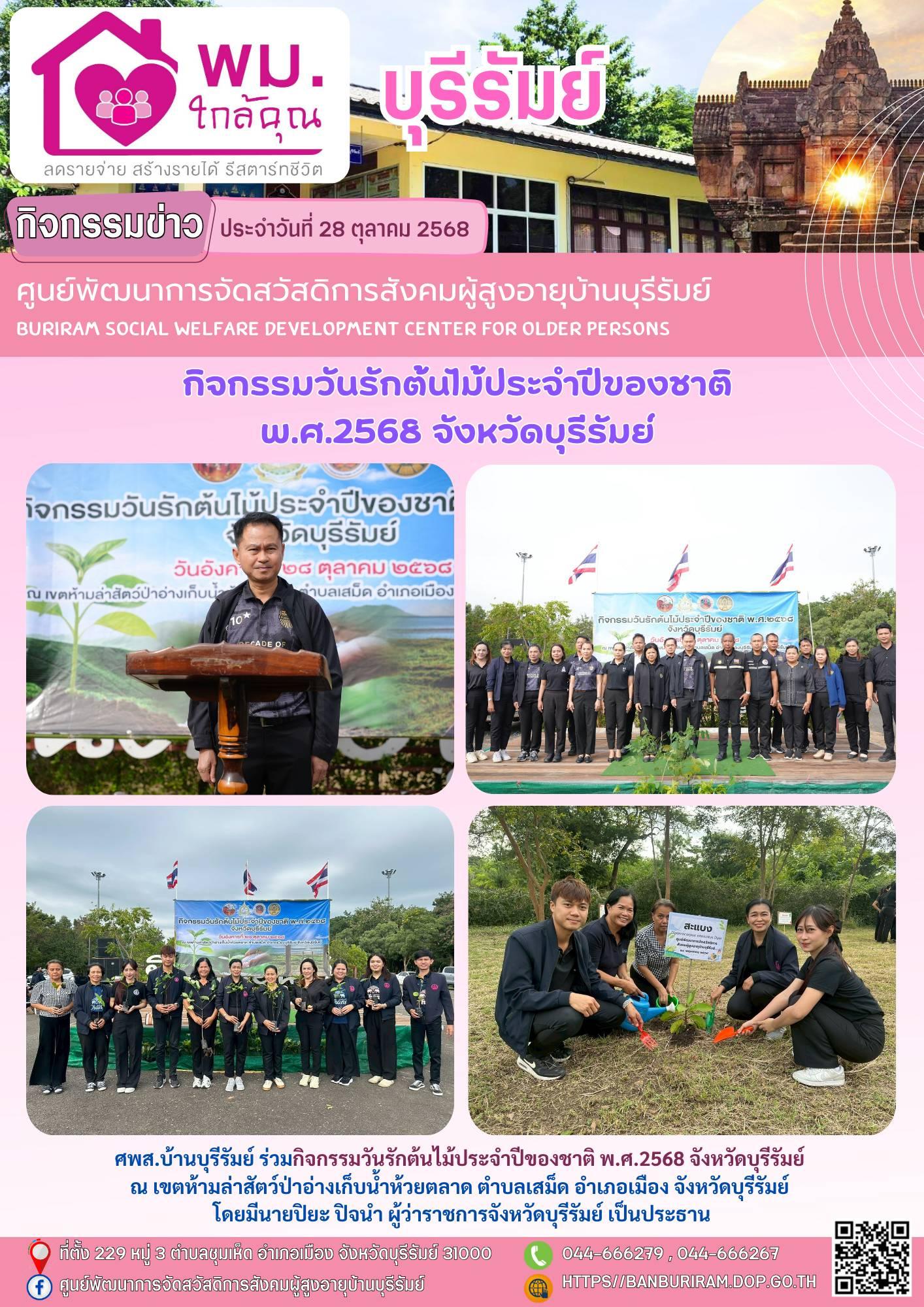 กิจกรรมวันรักต้นไม้ประจำปีของชาติ พ.ศ.2568 จังหวัดบุรีรัมย์