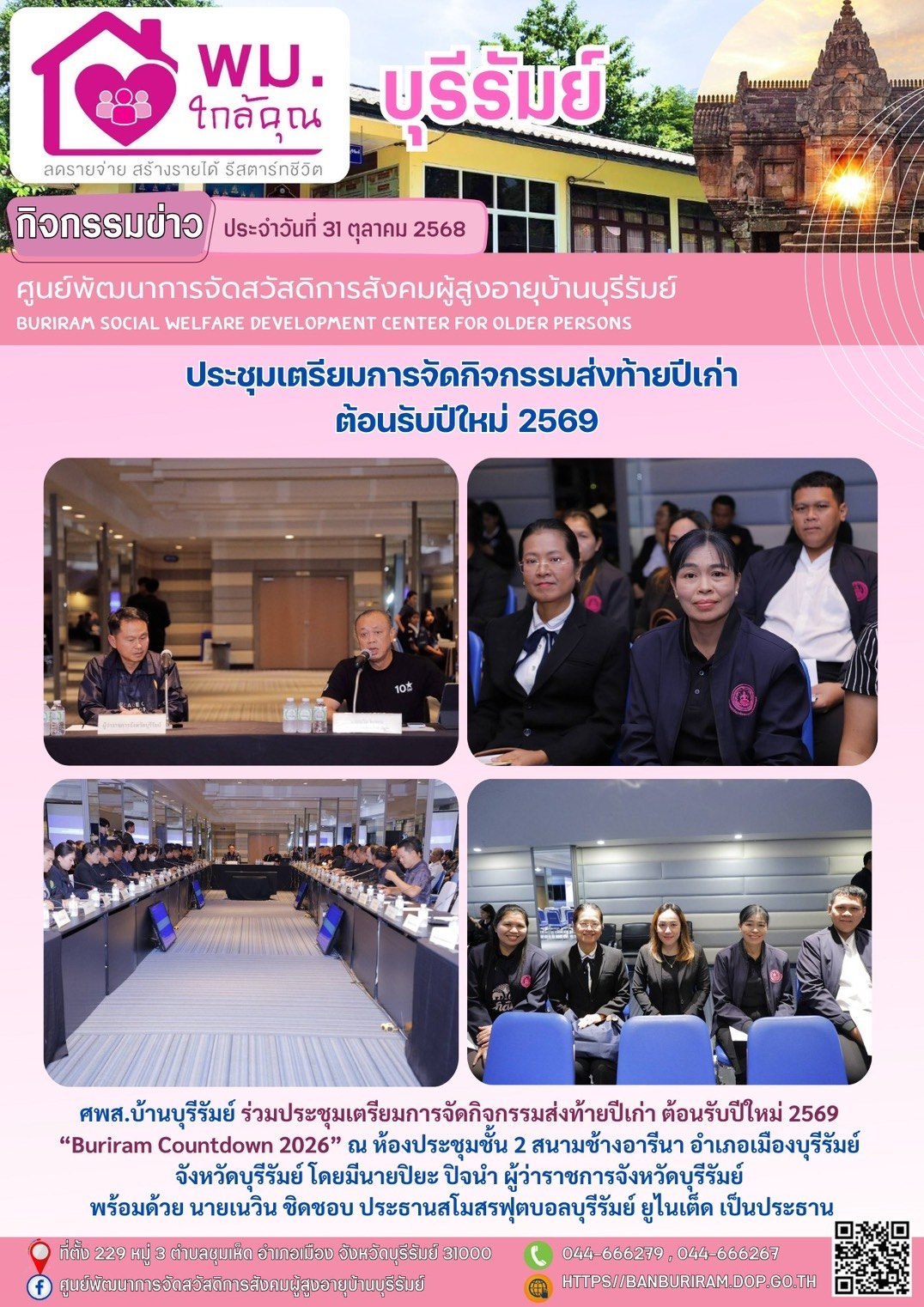ประชุมเตรียมการจัดกิจกรรมส่งท้ายปีเก่า ต้อนรับปีใหม่ 2569 “Buriram Countdown 2026” 
