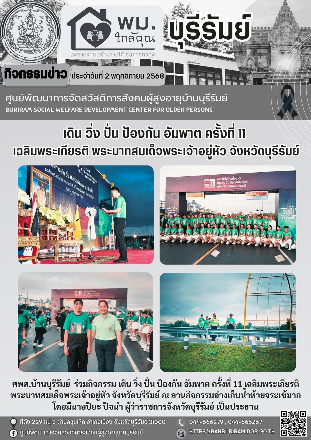กิจกรรม เดิน วิ่ง ปั่น ป้องกันอัมพาต ครั้งที่ 11 เฉลิมพระเกียรติ พระบาทสมเด็จพระเจ้าอยู่หัว จังหวัดบุรีรัมย์ 