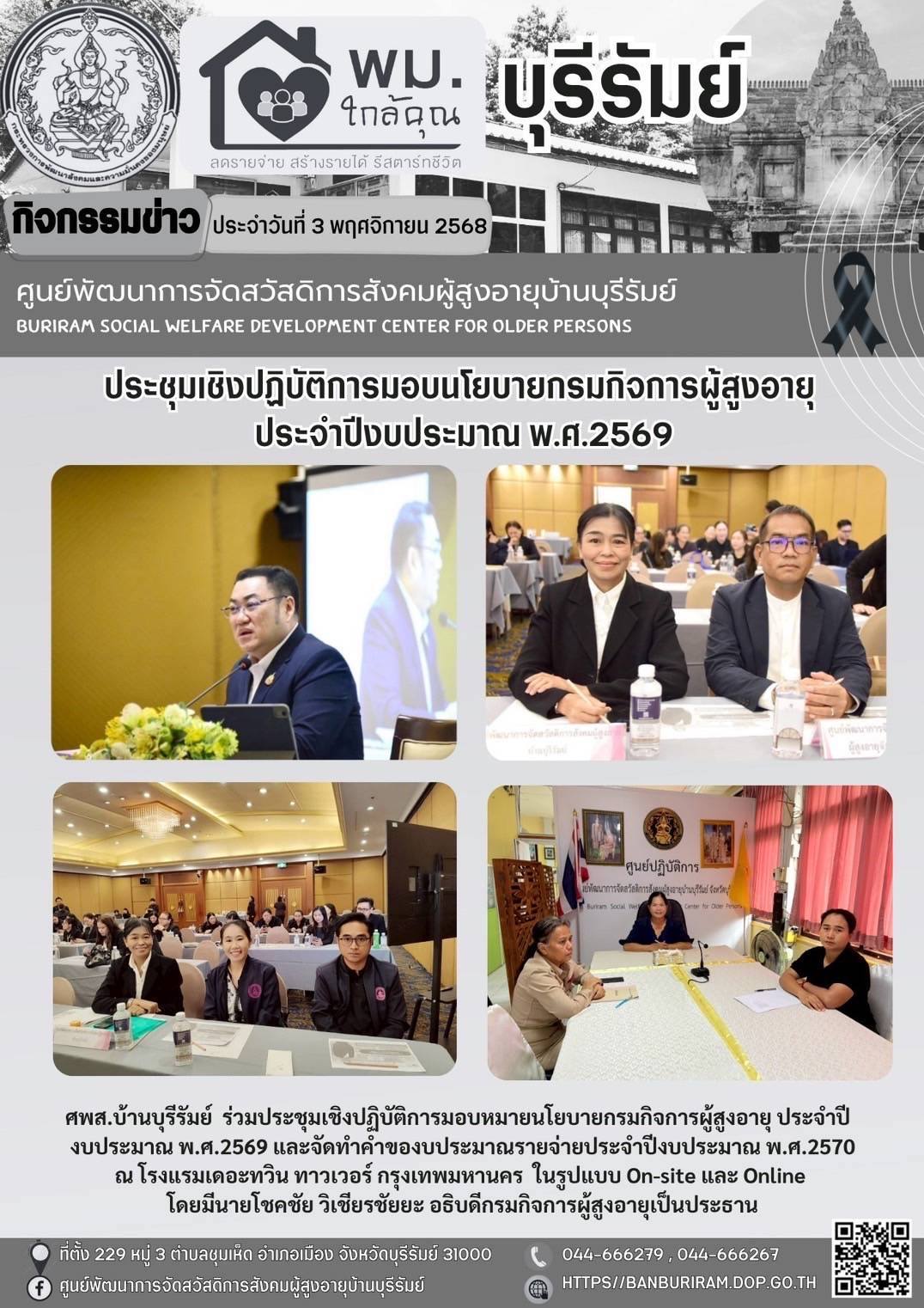 ประชุมเชิงปฏิบัติการมอบหมายนโยบายกรมกิจการผู้สูงอายุ ประจำปี งบประมาณ พ.ศ.2569 และจัดทำคำของบประมาณรายจ่ายประจำปีงบประมาณ พ.ศ.2570