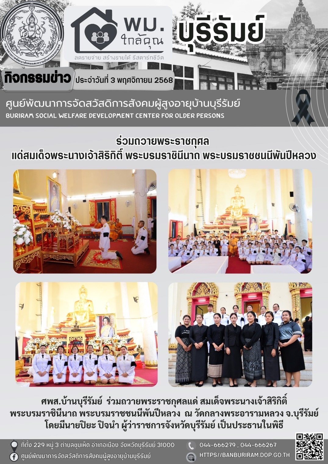 ร่วมถวายพระราชกุศลแด่ สมเด็จพระนางเจ้าสิริกิติ์  พระบรมราชินีนาถ พระบรมราชชนนีพันปีหลวง