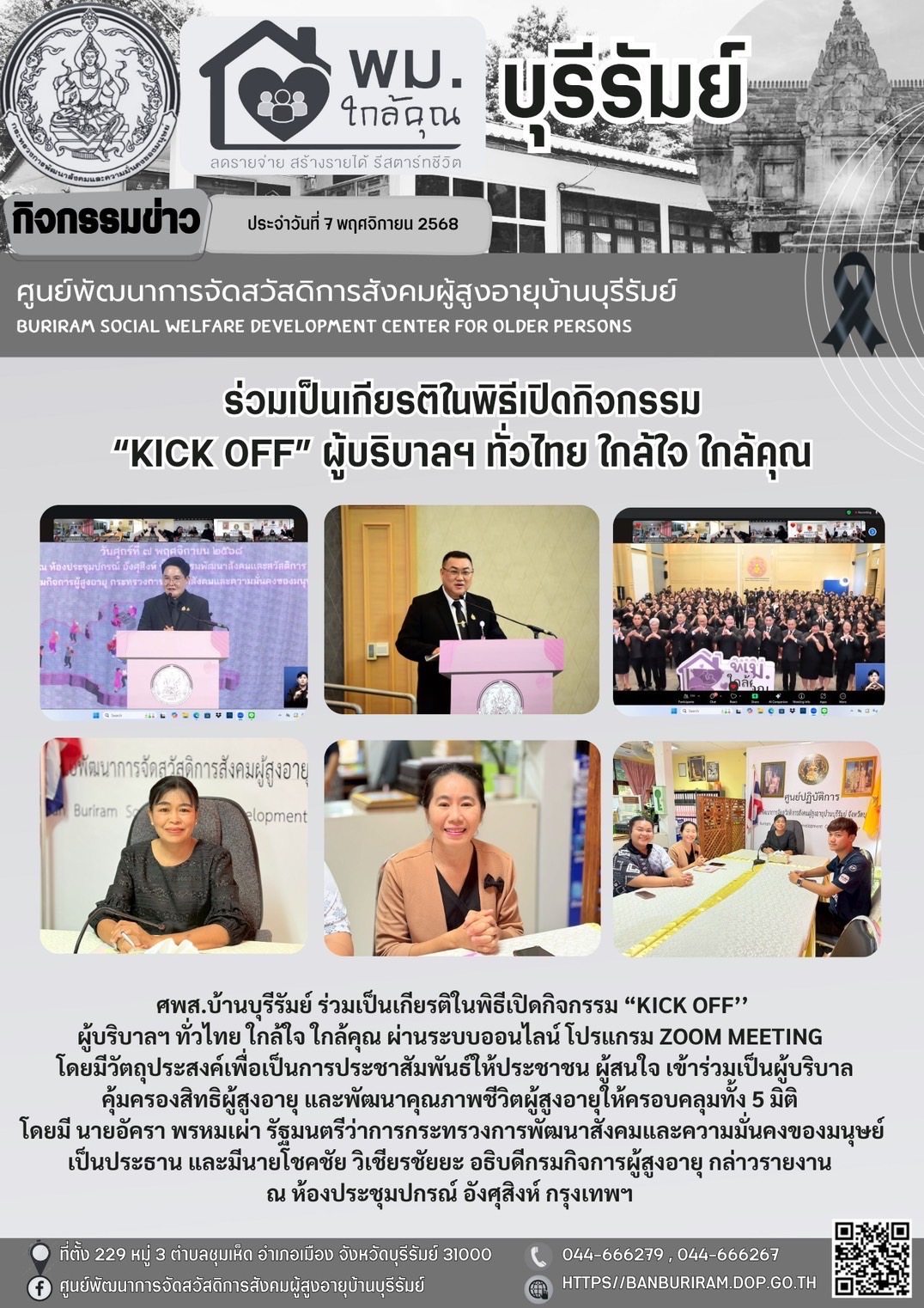 ร่วมเป็นเกียรติในพิธีเปิดกิจกรรม “Kick off’’  ผู้บริบาลฯ ทั่วไทย ใกล้ใจ ใกล้คุณ 