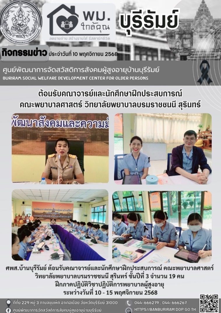 ต้อนรับคณาจารย์และนักศึกษาฝึกประสบการณ์ คณะพยาบาลศาสตร์ วิทยาลัยพยาบาลบรมราชชนนี สุรินทร์