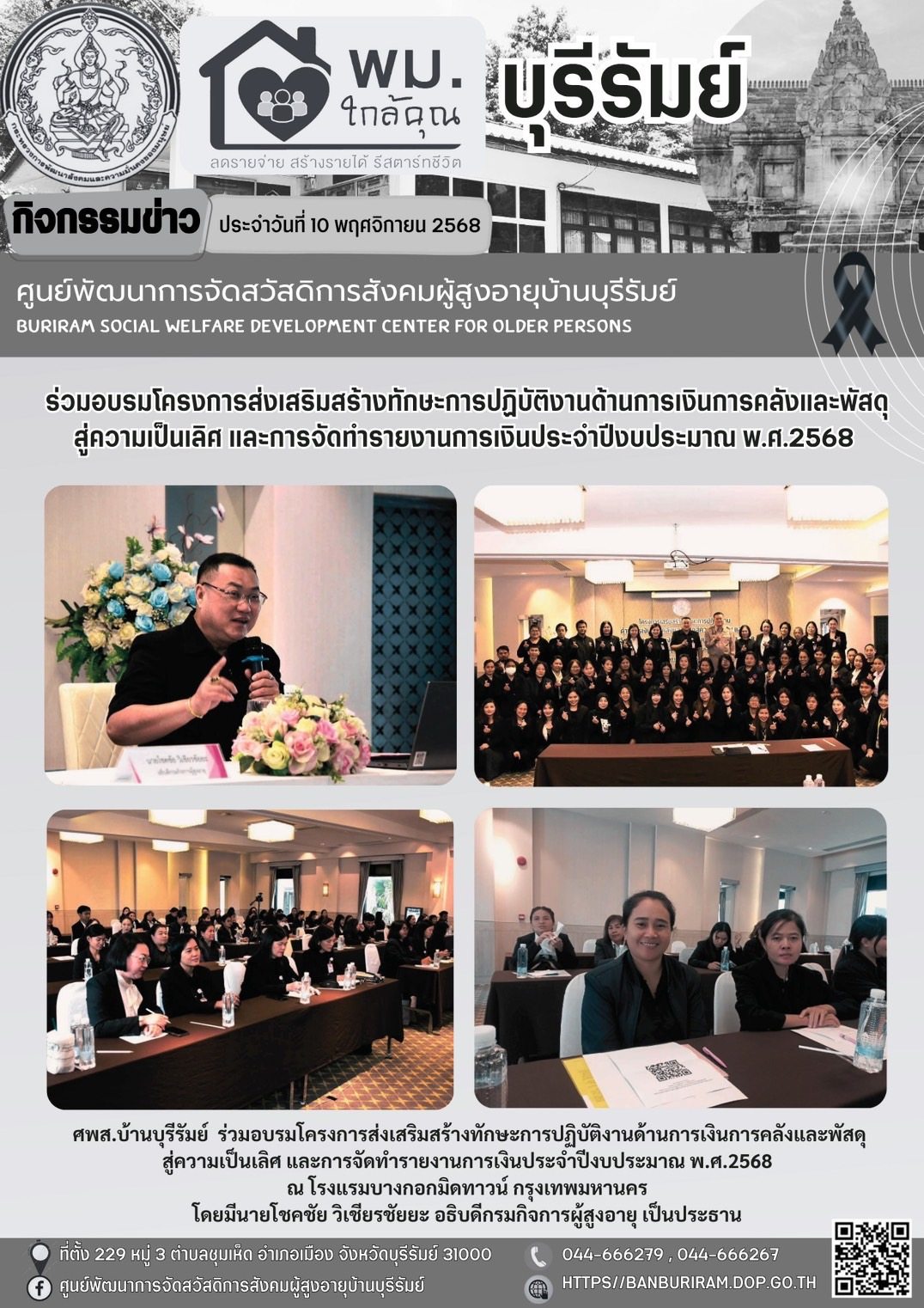 อบรมโครงการส่งเสริมสร้างทักษะการปฏิบัติงานด้านการเงินการคลังและพัสดุสู่ความเป็นเลิศ และการจัดทำรายงานการเงินประจำปีงบประมาณ พ.ศ.2568 