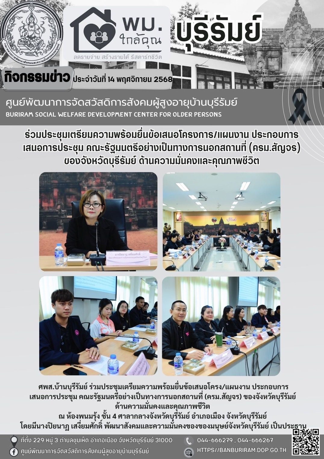 ประชุมเตรียมความพร้อมยื่นข้อเสนอโครงการ/แผนงาน ประกอบการเสนอการประชุมคณะรัฐมนตรีอย่างเป็นทางการเป็นทางการนอกสถานที่ (ครม.สัญจร) ของจังหวัดบุรีรัมย์