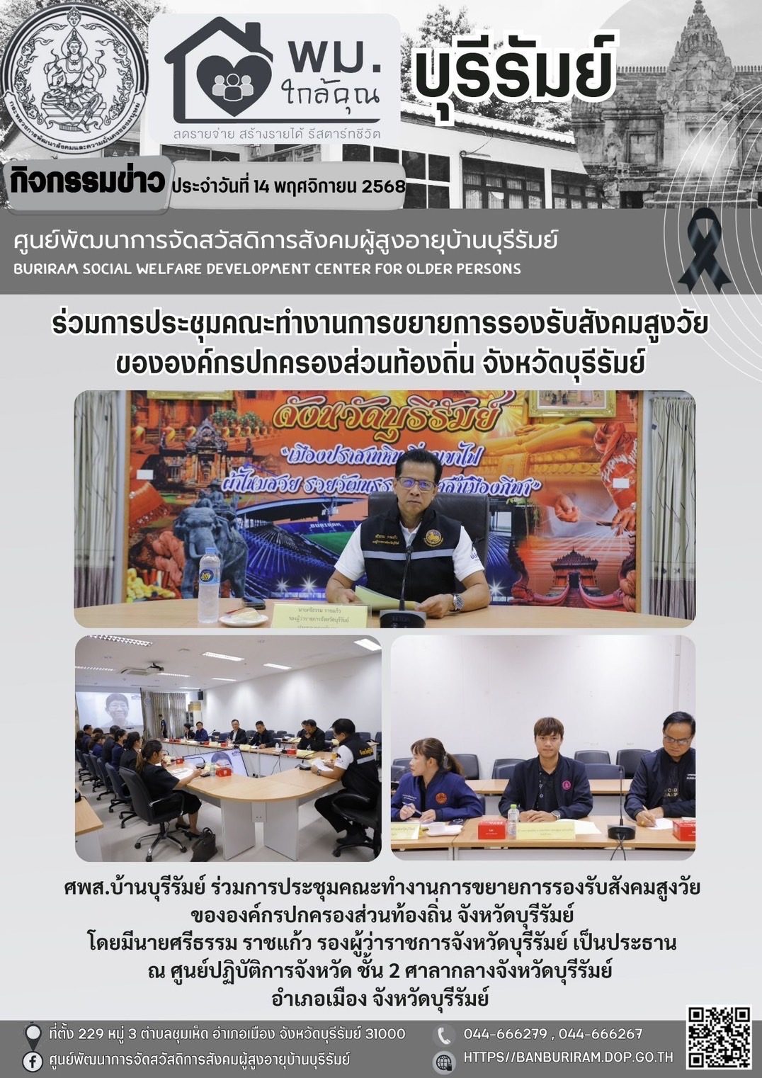 ประชุมคณะทำงานการขยายผลการรองรับสังคมสูงวัยขององค์กรปกครองส่วนท้องถิ่น จังหวัดบุรีรัมย์ 