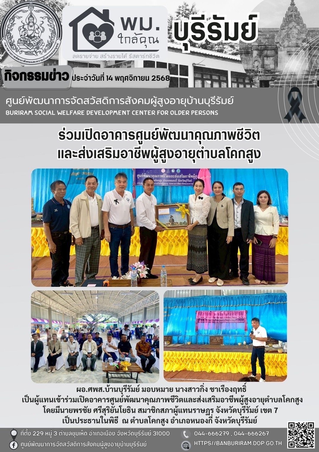 เปิดอาคารศูนย์พัฒนาคุณภาพชีวิตและส่งเสริมอาชีพผู้สูงอายุตำบลโคกสูง