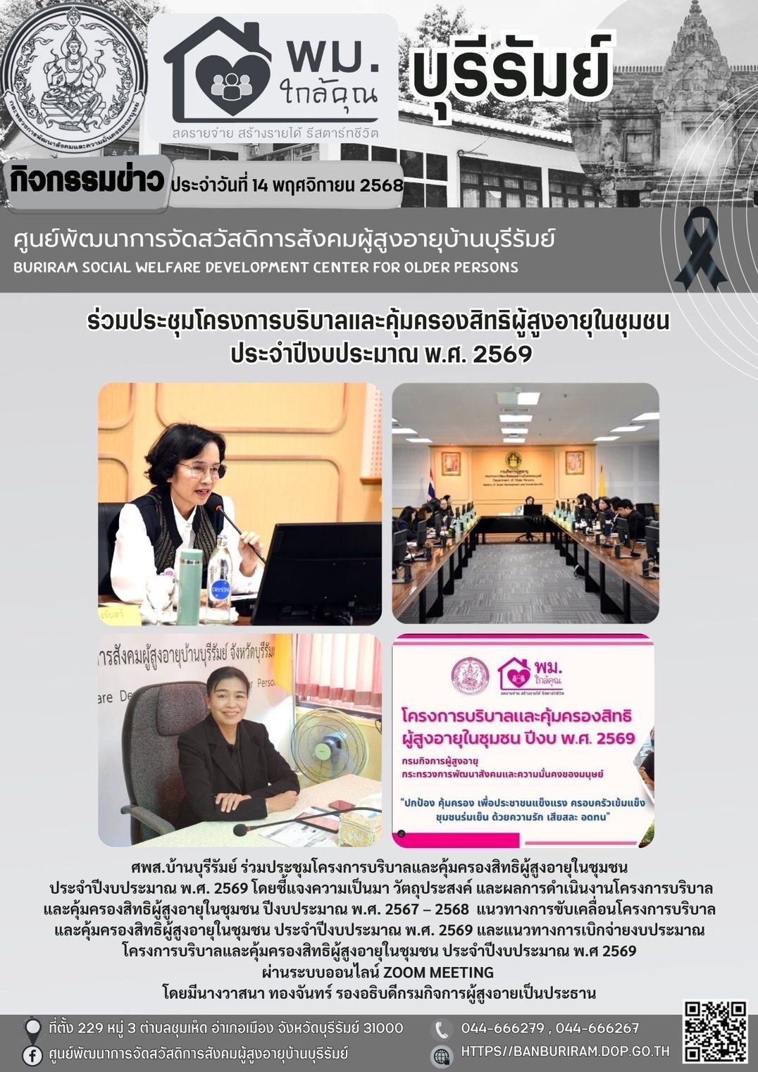 ประชุมชี้แจงแนวทางการดำเนินงานโครงการบริบาลและคุ้มครองสิทธิ ผู้สูงอายุในชุมชน ประจำปี 2569