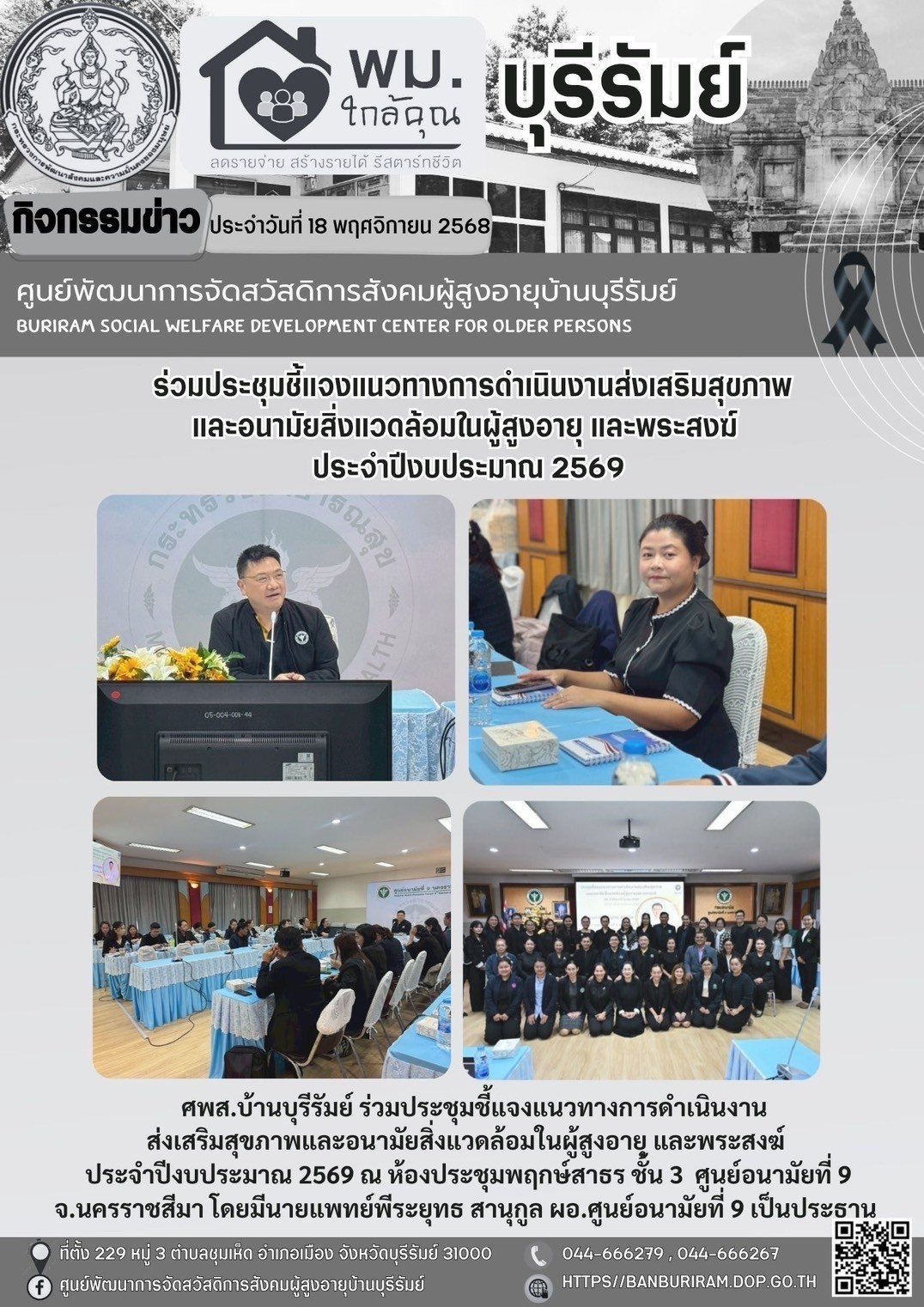 ประชุมชี้แจงแนวทางการดำเนินงาน  ส่งเสริมสุขภาพและอนามัยสิ่งแวดล้อมในผู้สูงอายุ และพระสงฆ์  ประจำปีงบประมาณ 2569