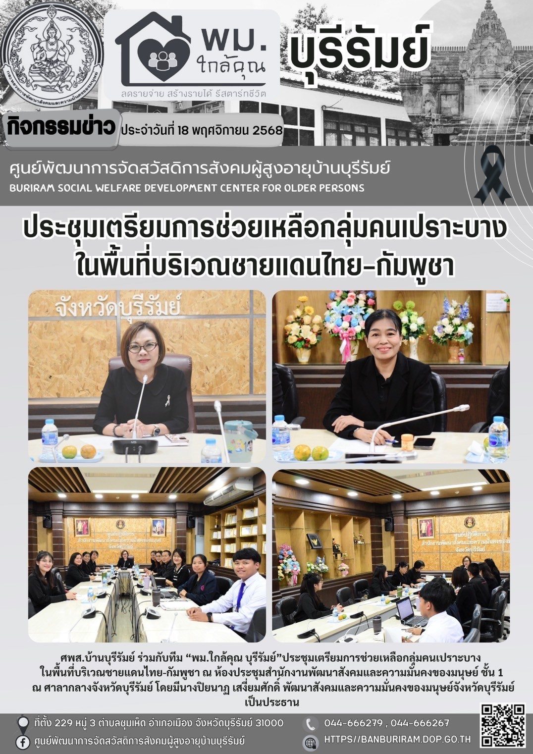 ประชุมเตรียมการช่วยเหลือกลุ่มคนเปราะบาง ในพื้นที่บริเวณชายแดนไทย-กัมพูชา 