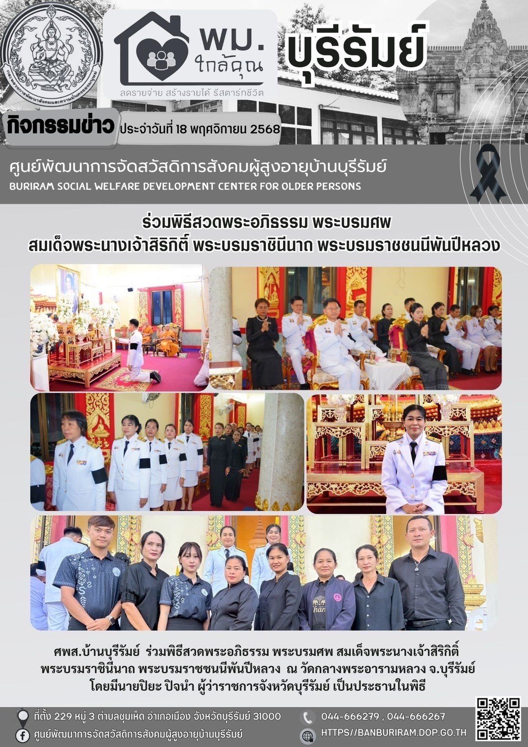 ร่วมพิธีสวดพระอภิธรรม พระบรมศพ สมเด็จพระนางเจ้าสิริกิติ์ พระบรมราชินีนาถ พระบรมราชชนนีพันปีหลวง