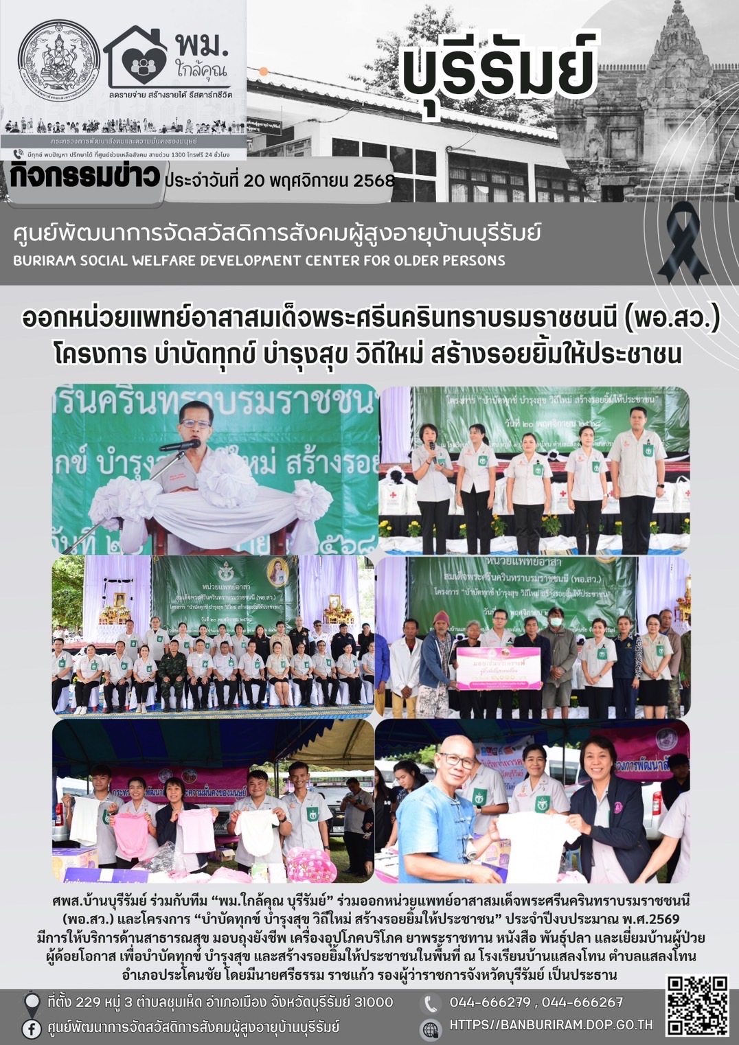 ร่วมออกหน่วยแพทย์อาสาสมเด็จพระศรีนครินทราบรมราชชนนี (พอ.สว.) และโครงการ “บำบัดทุกข์ บำรุงสุข วิถีใหม่ สร้างรอยยิ้มให้ประชาชน” 