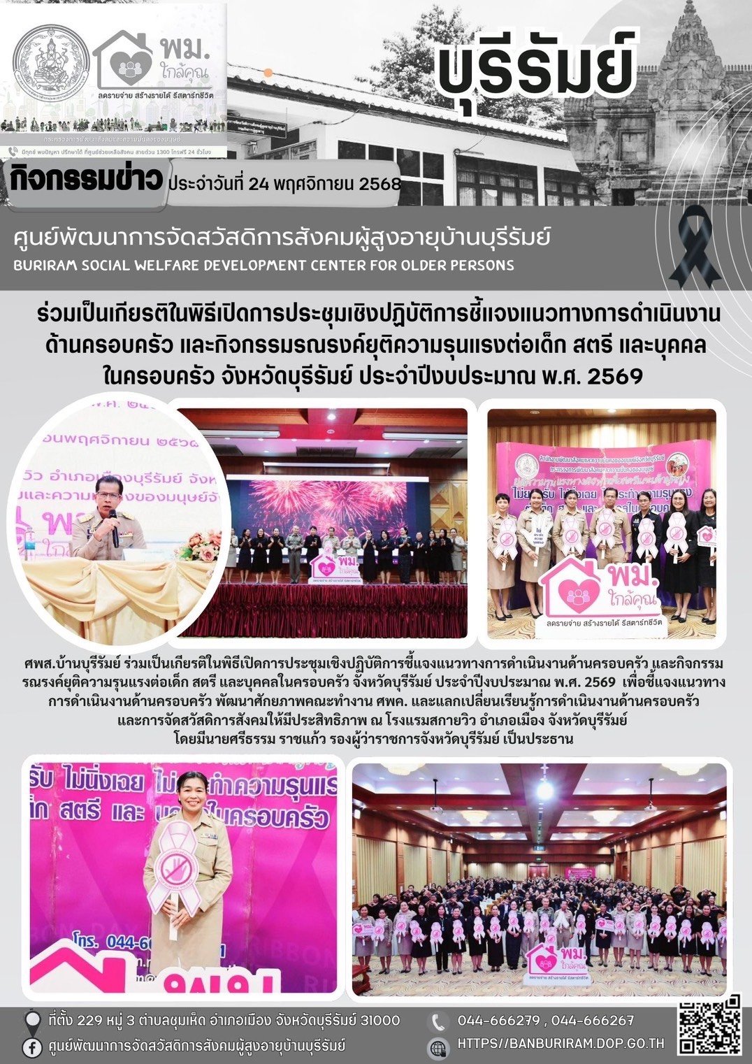  ร่วมเป็นเกียรติในพิธีเปิดการประชุมเชิงปฏิบัติการชี้แจงแนวทางการดำเนินงานด้านครอบครัว และกิจกรรมรณรงค์ยุติความรุนแรงต่อเด็ก สตรี และบุคคลในครอบครัว จังหวัดบุรีรัมย์ ประจำปีงบประมาณ พ.ศ. 2569