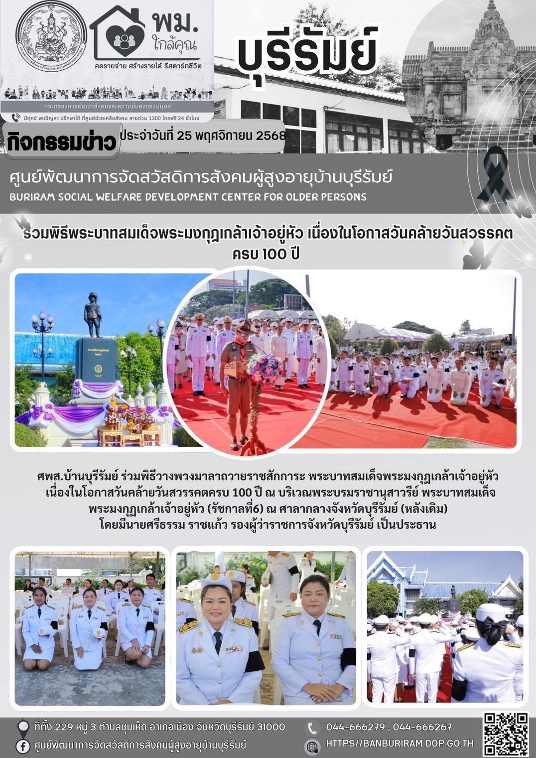 พิธีวางพวงมาลาถวายสักการะพระบาทสมเด็จพระมงกุฎเกล้าเจ้าอยู่หัว