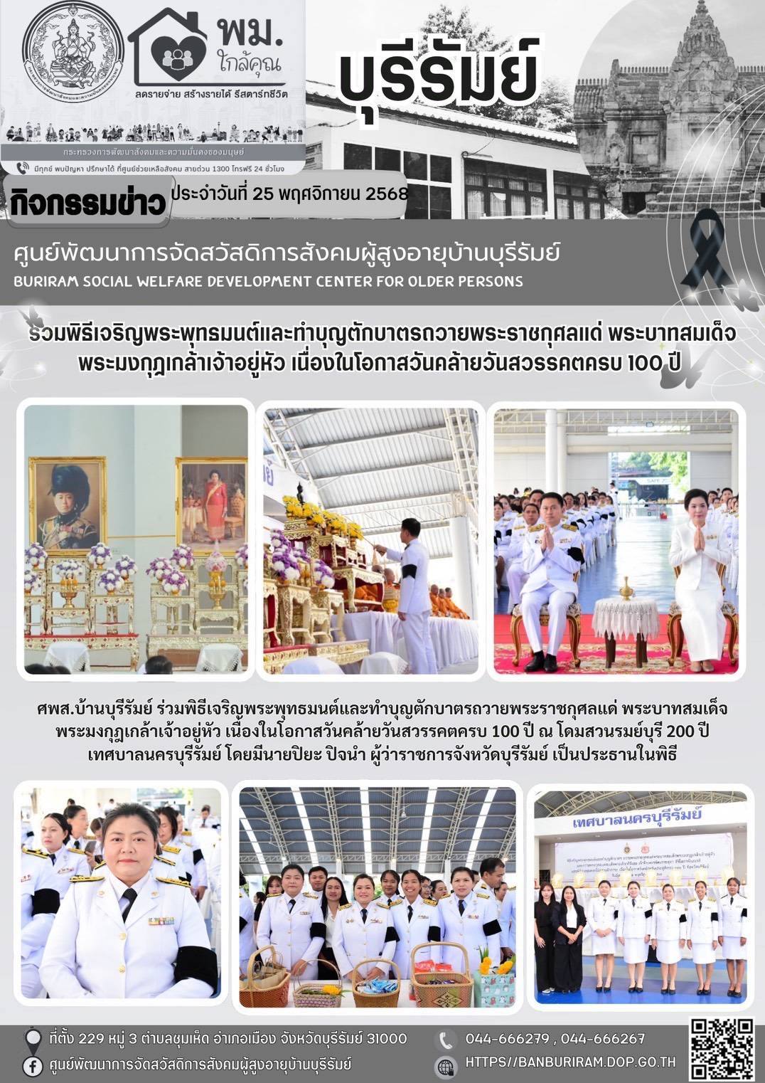พิธีเจริญพระพุทธมนต์และทำบุญตักบาตร ถวายพระราชกุศลแด่พระบาทสมเด็จพระมงกุฎเกล้าเจ้าอยู่หัจพระมงกุฎเกล้าเจ้าอยู่หัว เนื่องในวันคล้ายวันสวรรคตครบ 100 ปี 25 พฤศจิกายน 2568 และกิจกรรมเฉลิมพระเกียรติสมเด็จพ