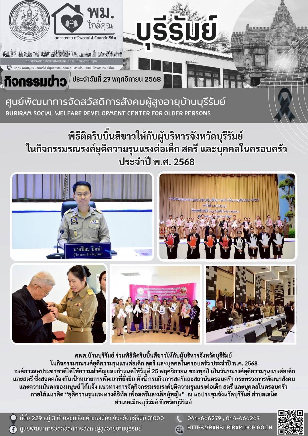 กิจกรรมรณรงค์ยุติความรุนแรงต่อเด็ก สตรี และบุคคลในครอบครัว ประจำปี พ.ศ. 2568