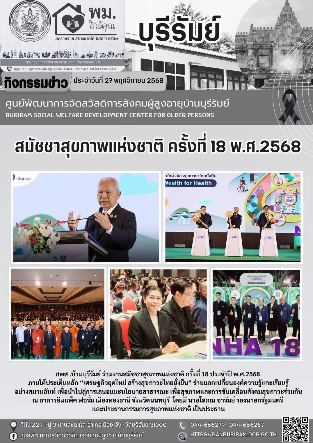 งานสมัชชาสุขภาพแห่งชาติ ครั้งที่ 18 ประจำปี พ.ศ.2568 ภายใต้ประเด็นหลัก “เศรษฐกิจยุคใหม่ สร้างสุขภาวะไทยยั่งยืน” 