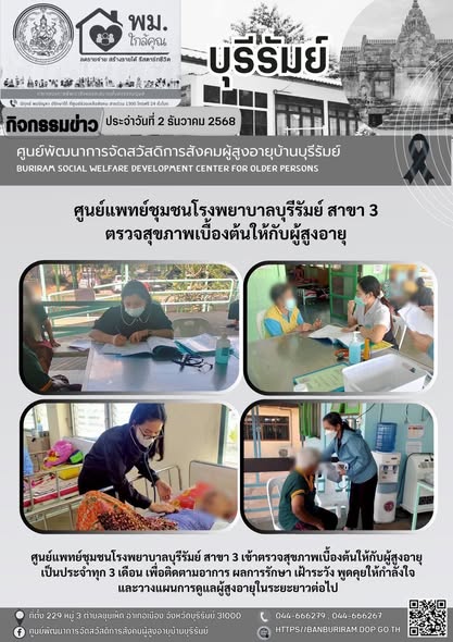 ตรวจสุขภาพเบื้องต้นให้กับผู้สูงอายุเป็นประจำทุก 3 เดือน