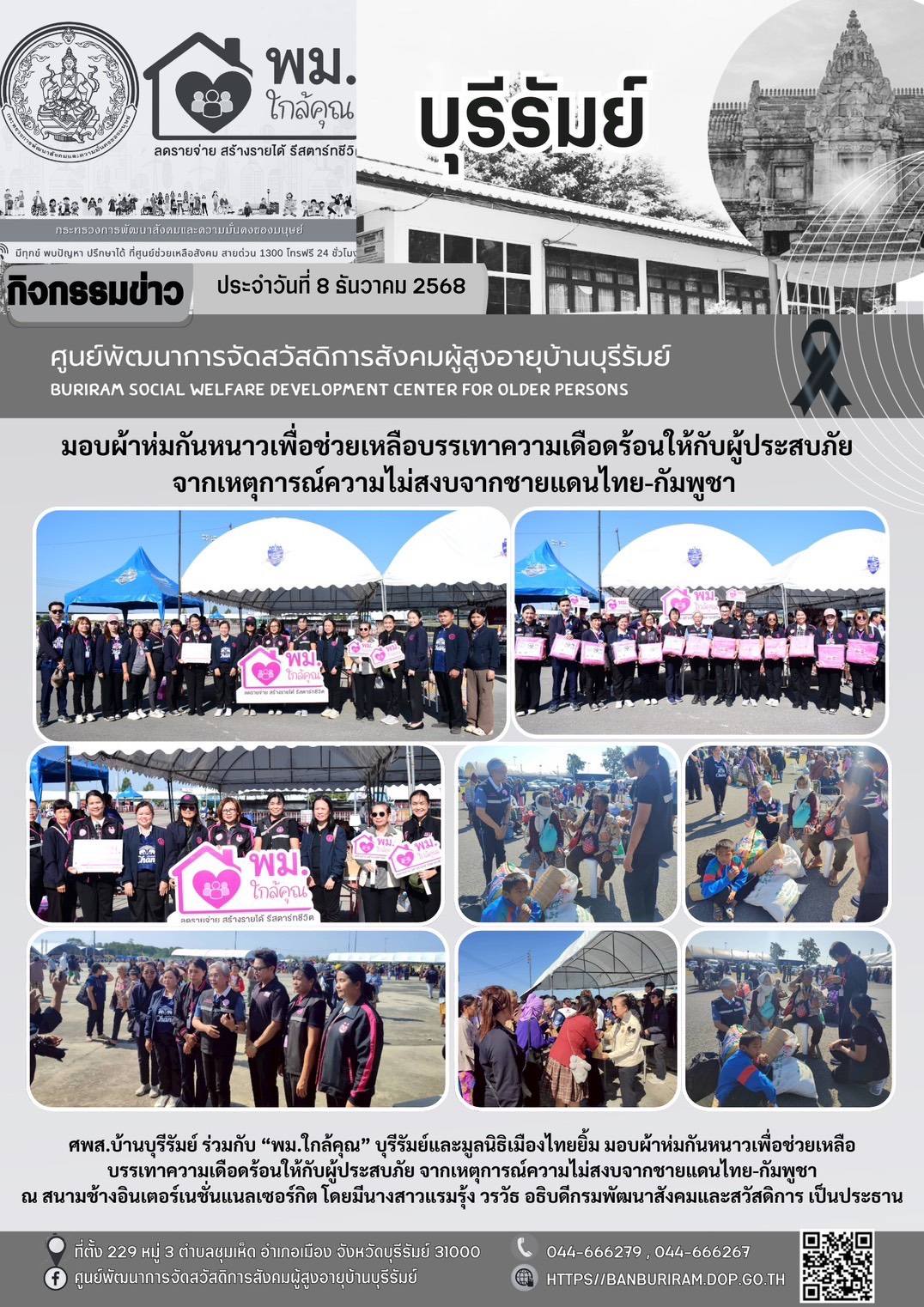 มอบผ้าห่มกันหนาวเพื่อช่วยเหลือบรรเทาความเดือดร้อนให้กับผู้ประสบภัย จากเหตุการความไม่สงบจากชายแดนไทย - กัมพูชา 