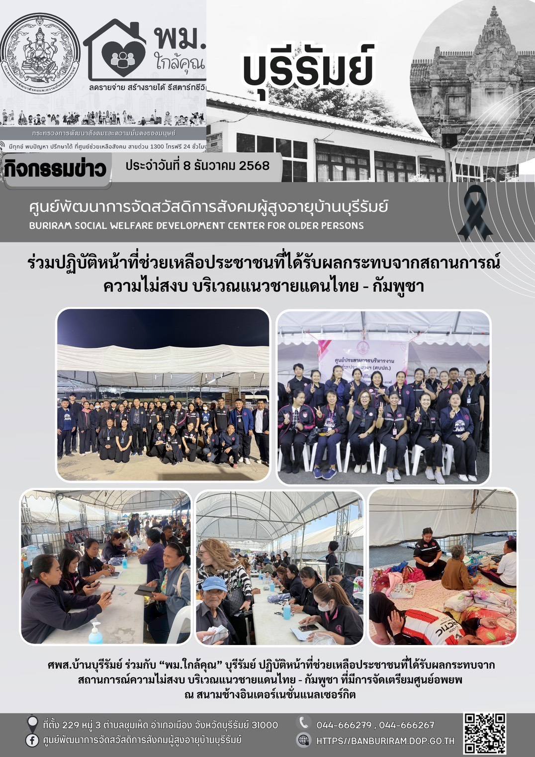 ปฏิบัติหน้าที่ช่วยเหลือประชาชนที่ได้รับผลกระทบจากสถานการณ์ความไม่สงบ บริเวณแนวชายแดนไทย-กัมพูชา