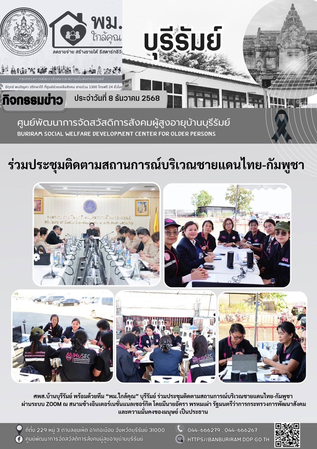 ประชุมติดตามสถานการณ์บริเวณชายแดนไทย-กัมพูชา 