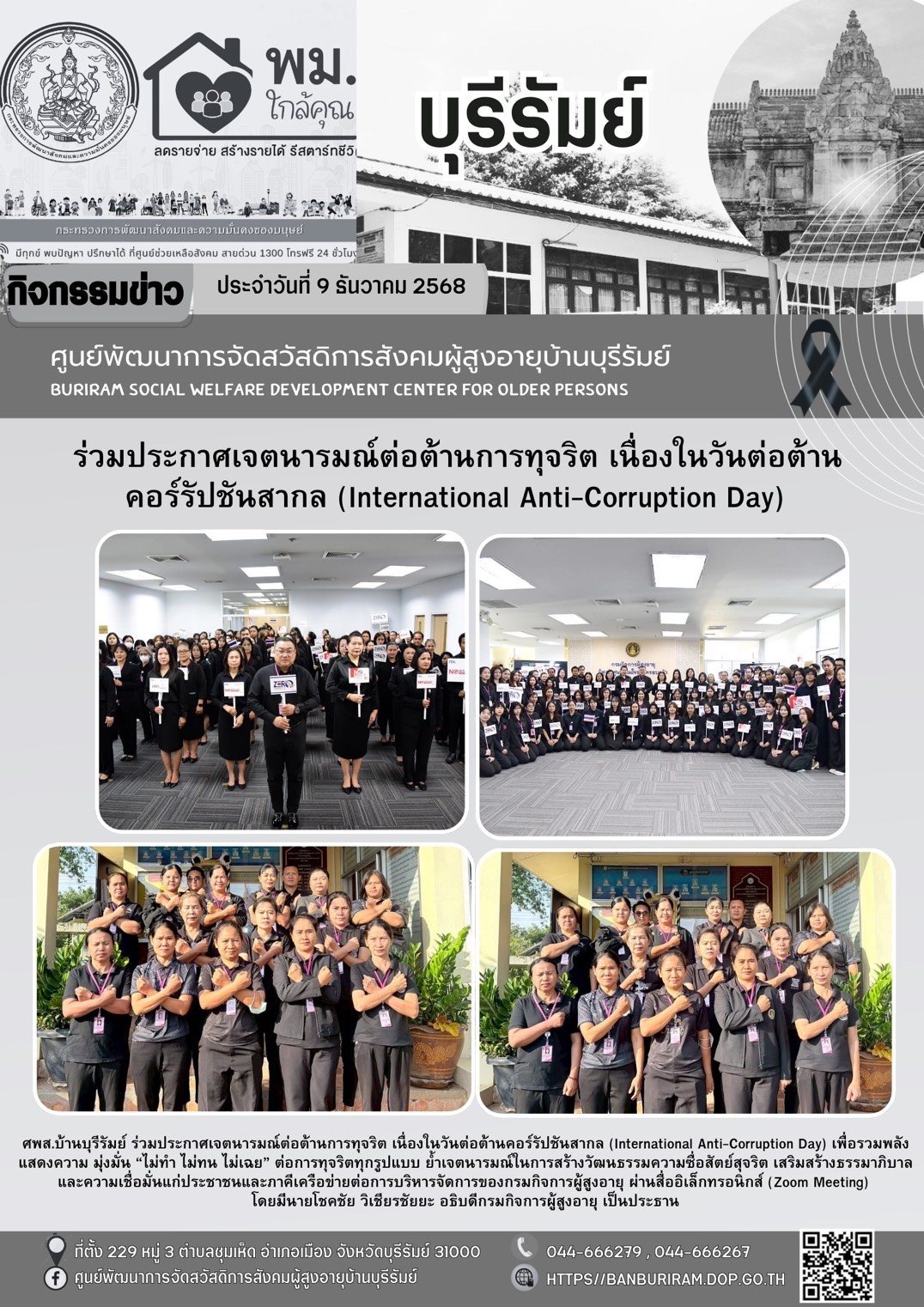 ประกาศเจตนารมณ์ต่อต้านการทุจริต เนื่องในวันต่อต้านคอร์รัปชันสากล (International Anti-Corruption Day) เพื่อรวมพลังแสดงความมุ่งมั่น “ไม่ทำ ไม่ทน ไม่เฉย”