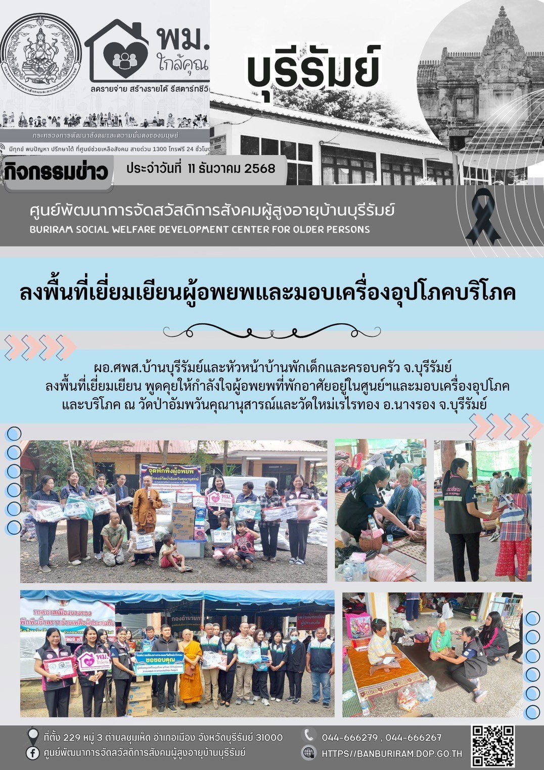 ลงพื้นที่เยี่ยมศูนย์พักพิงชั่วคราววัดป่าอัมพวันคุณานุสรณ์ และศูนย์พักพิงชั่วคราววัดใหม่เรไรทอง อำเภอนางรอง จังหวัดบุรีรัมย์