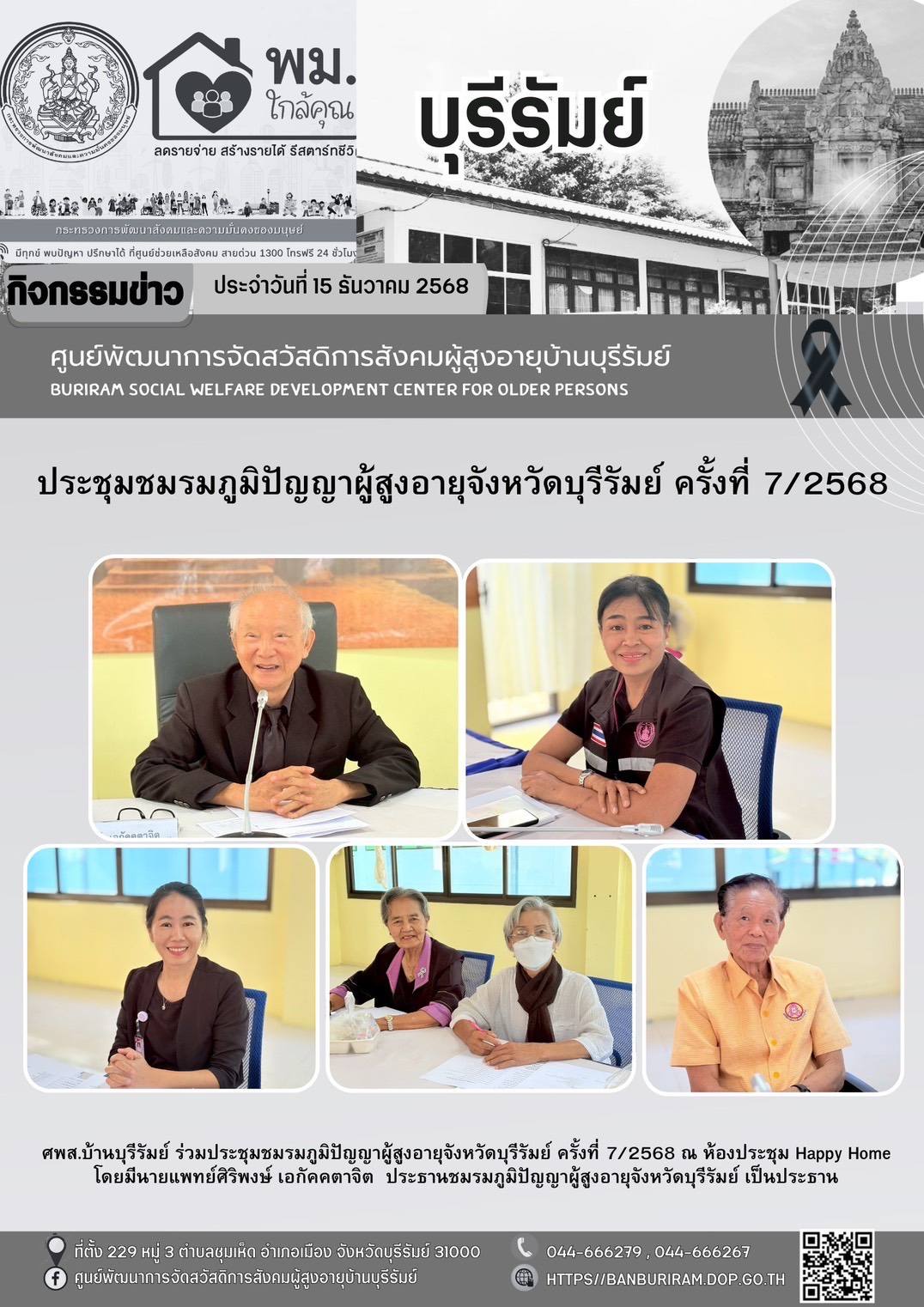 ประชุมชมรมภูมิปัญญาผู้สูงอายุจังหวัดบุรีรัมย์ ครั้งที่ 7/2568 