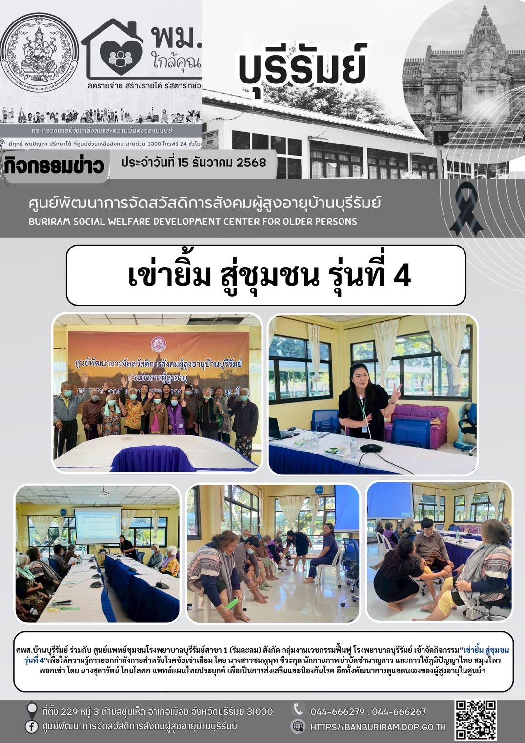 เข่ายิ้ม สู่ชุมชน รุ่นที่ 4