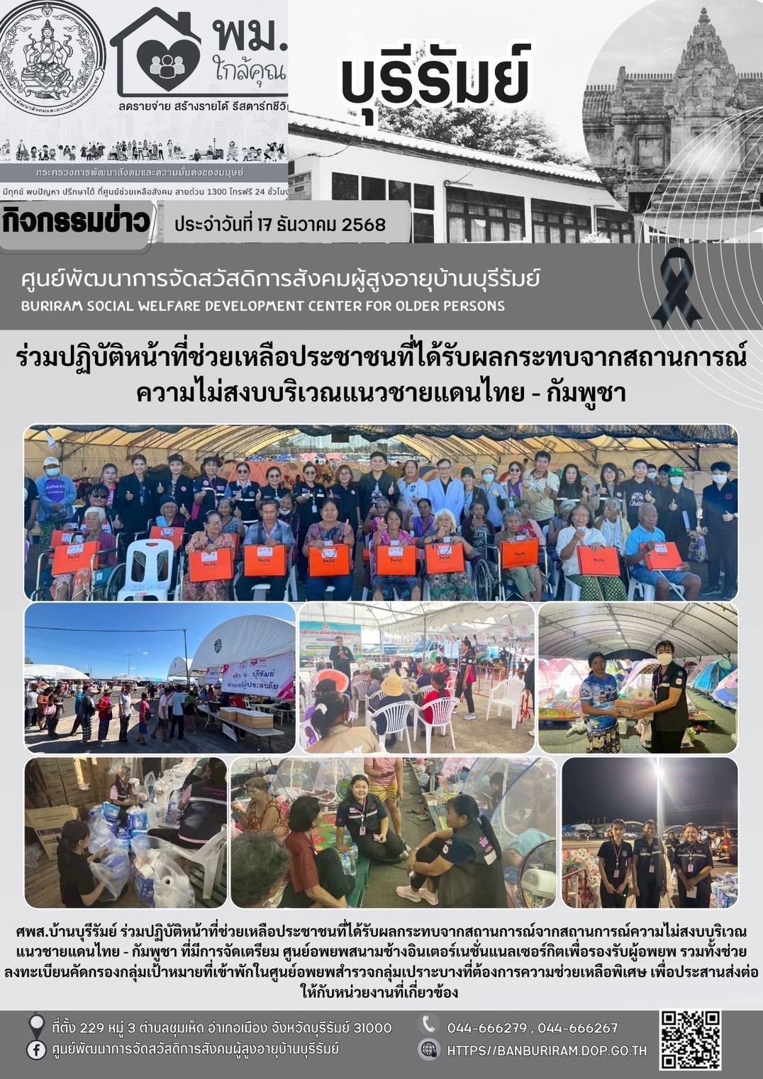 ร่วมปฏิบัติหน้าที่ช่วยเหลือประชาชนที่ได้รับผลกระทบจากสถานการณ์จากสถานการณ์ความไม่สงบบริเวณแนวชายแดนไทย - กัมพูชา 