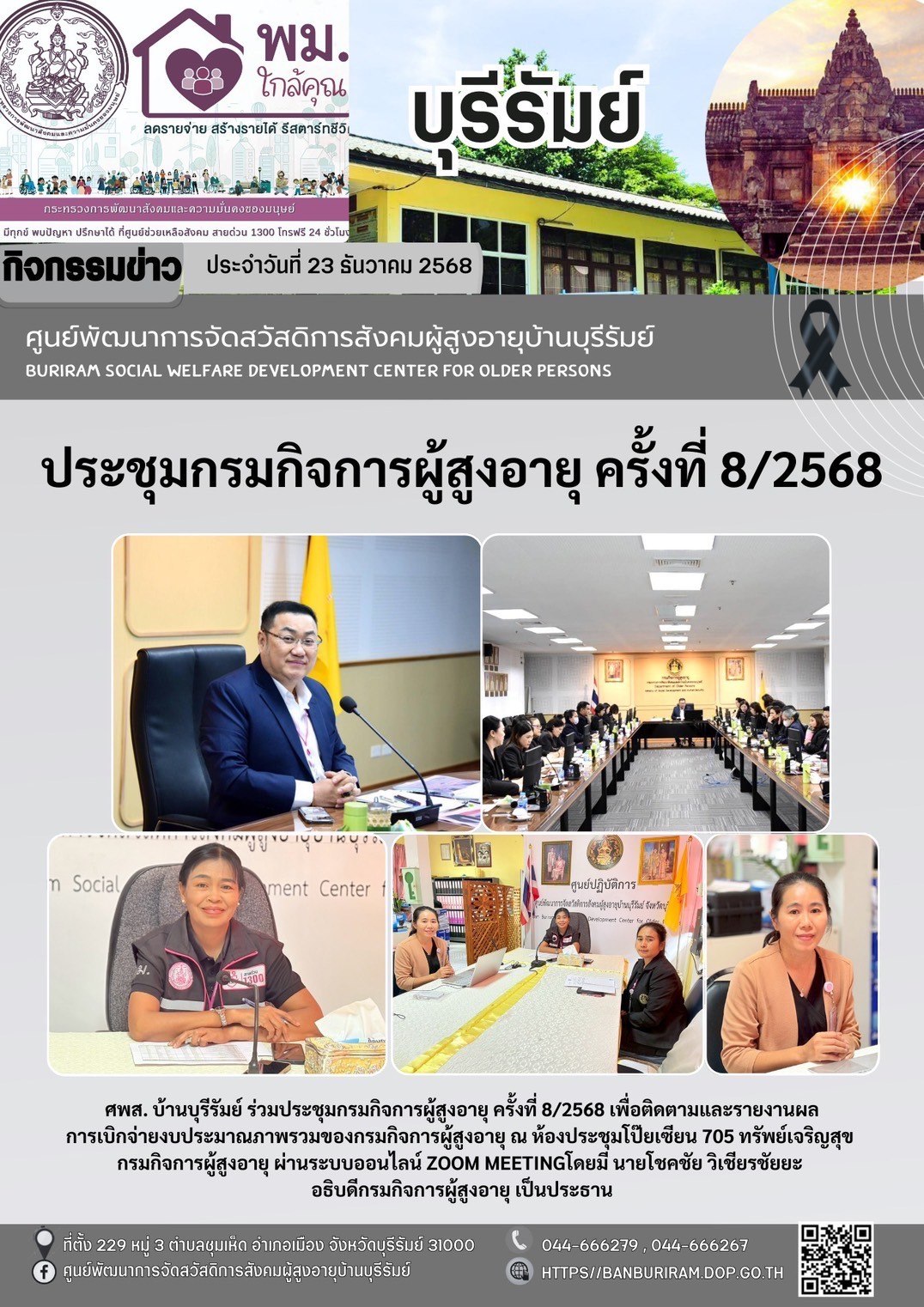 ประชุมผู้บริหารกรมกิจการผู้สูงอายุ ครั้งที่ 8/2568