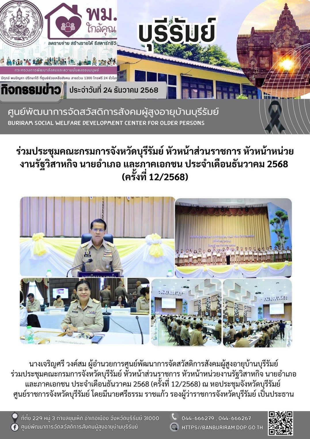 ประชุมคณะกรมการจังหวัดบุรีรัมย์ หัวหน้าส่วนราชการ หัวหน้าหน่วยงานรัฐวิสาหกิจ นายอำเภอ และภาคเอกชน ประจำเดือนธันวาคม 2568 (ครั้งที่ 12/2568) 