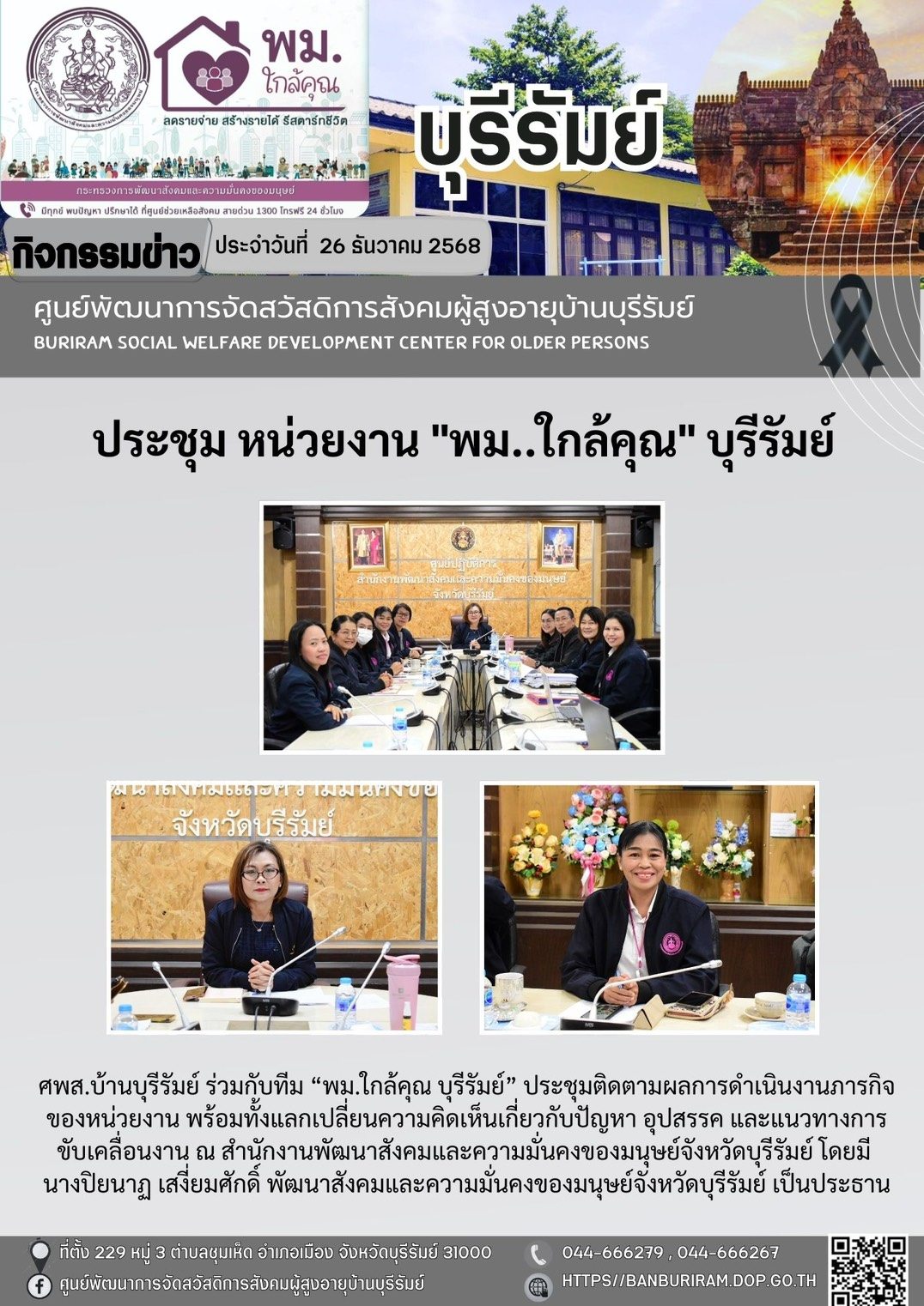 ประชุมหน่วยงานสังกัดกระทรวงการพัฒนาสังคมและความมั่นคงของมนุษย์ในจังหวัดบุรีรัมย์ (พม.ใกล้คุณ) ครั้งที่ 5/2568