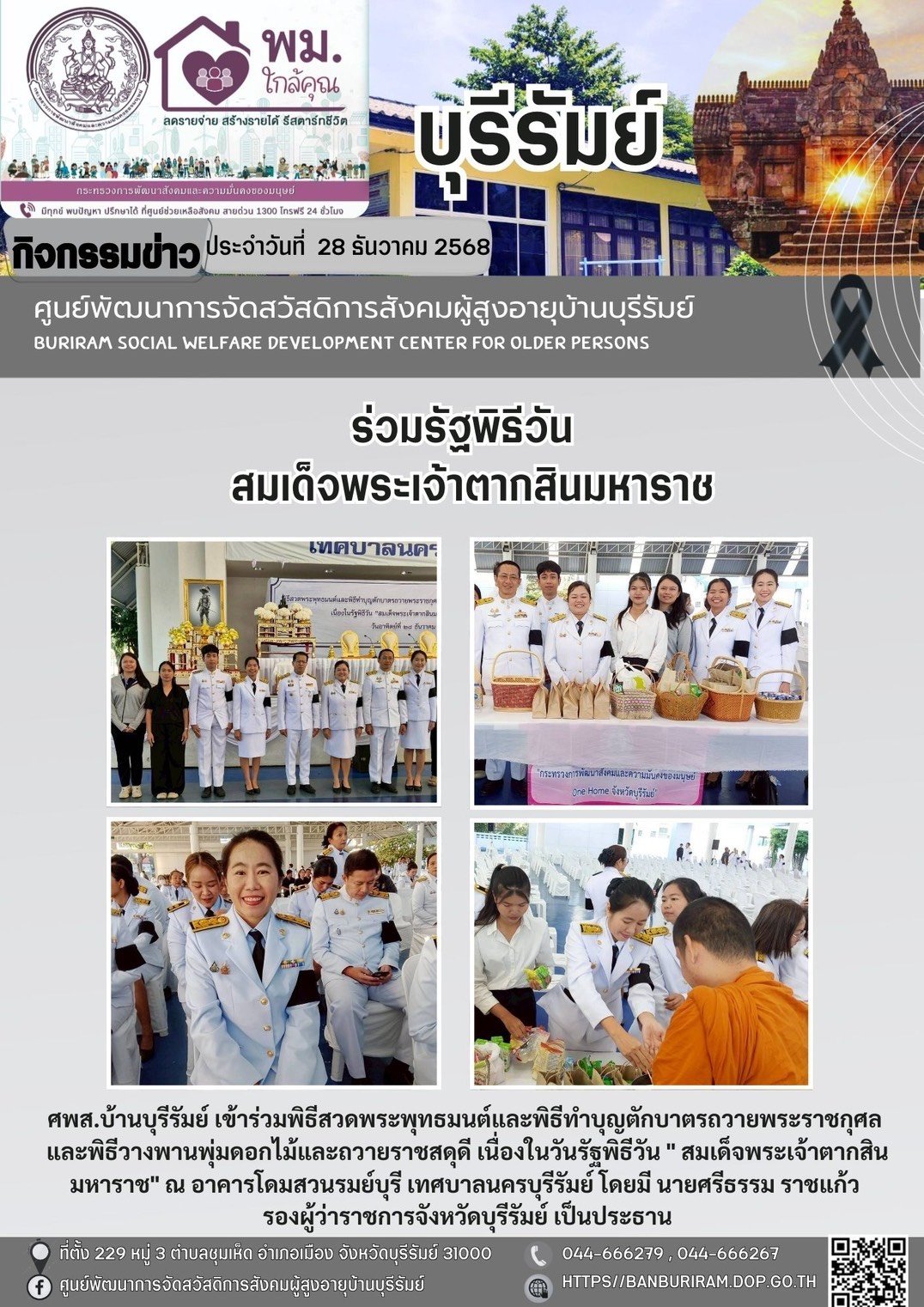 พิธีสวดพระพุทธมนต์และทำบุญตักบาตรถวายพระราชกุศล และพิธีวางพุ่มดอกไม้และถวายราชสดุดี เนื่องในรัฐพิธีวัน “สมเด็จพระเจ้าตากสินมหาราช” จังหวัดบุรีรัมย์