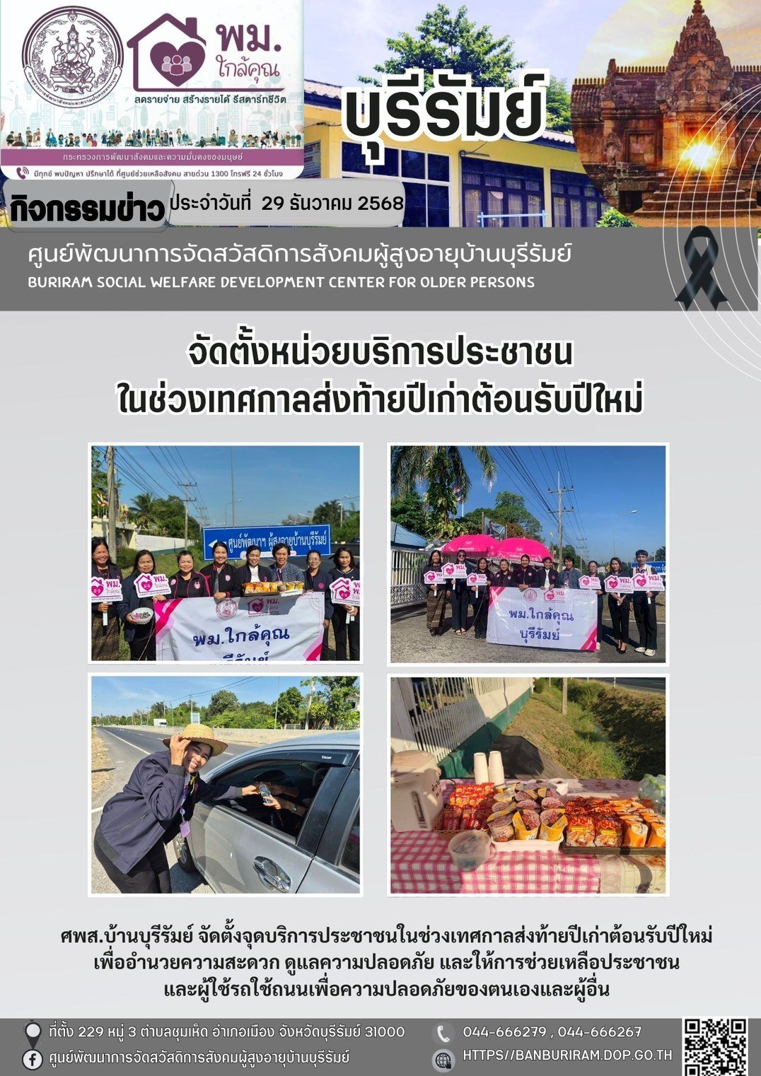 เปิดจุดให้บริการประชาชน ในช่วงเทศกาลปีใหม่ 2569 ระหว่างวันที่ 29 ธันวาคม 2568 - 5 มกราคม 2569