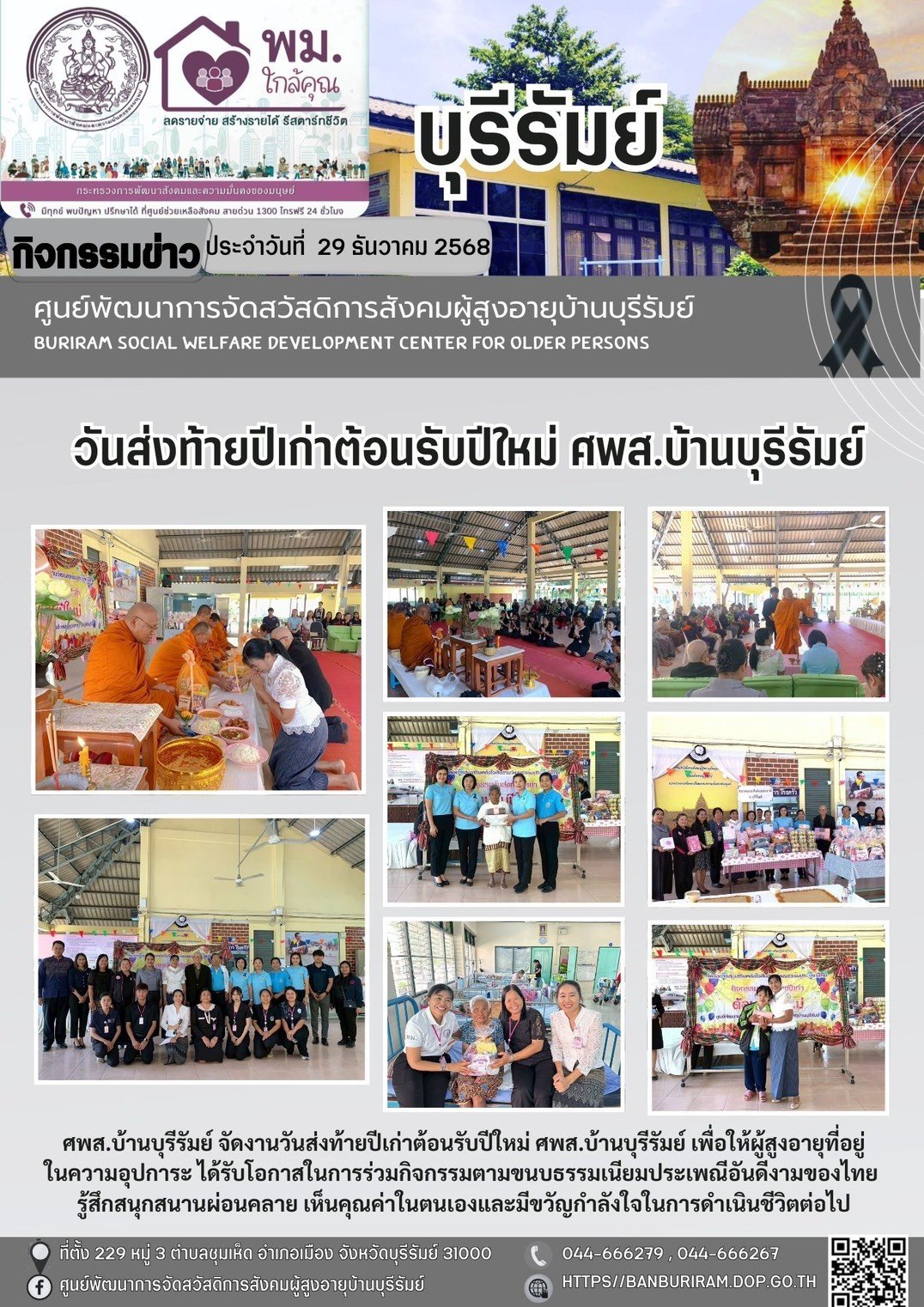 กิจกรรมวันส่งท้ายปีเก่า ต้อนรับปีใหม่ 2569 ให้กับผู้สูงอายุในสถาบัน 