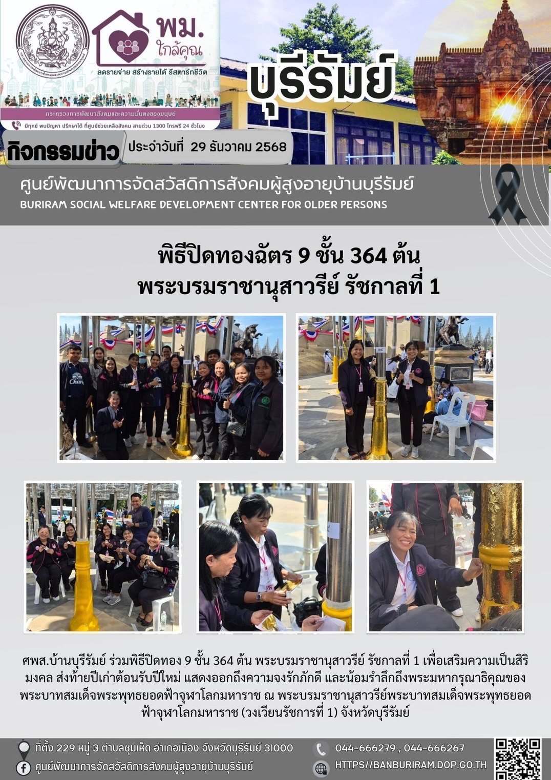  ปิดทองฉัตร 9 ชั้น 364 ต้น ที่พระบรมราชานุสาวรีย์ รัชกาลที่ 1 ที่จังหวัดบุรีรัมย์